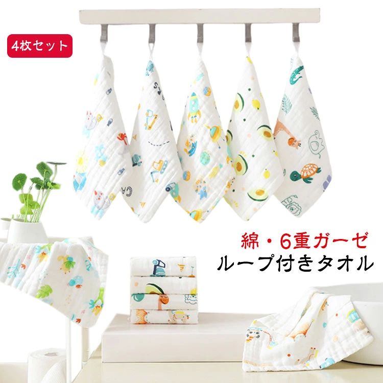 【4枚セット】【ループ付きタオル】【綿・6重ガーゼ】肌ざわりが非常によく、柔らかいふんわりガーゼのループ付きタオル！ループ付きで保育園・幼稚園・キッチンなどの手拭きにおすすめです。毛羽立ちがなく小さな赤ちゃんの口拭きにも安心してお使いいただけます。 サイズ 4枚セット25×25cm サイズについての説明 サイズ：約25cm×25cm(大きさはそれぞれ異なります) 素材 コットン 色 01+02+03+04 03+04+05+06 01+02+05+06 07+08+09+10 10+11+12+13 14+15+16+17 18+19+20+21 21+22+23+24 備考 ●サイズ詳細等の測り方はスタッフ間で統一、徹底はしておりますが、実寸は商品によって若干の誤差(1cm〜3cm )がある場合がございますので、予めご了承ください。 ●商品の色は、撮影時の光や、お客様のモニターの色具合などにより、実際の商品と異なる場合がございます。あらかじめ、ご了承ください。 ●製品によっては、生地の特性上、洗濯時に縮む場合がございますので洗濯時はご注意下さいませ。 ▼色味の強い製品によっては他の衣類などに色移りする場合もございますので、速やかに（脱水、乾燥等）するようにお願いいたします。 ▼生地によっては摩擦や汗、雨などで濡れた時は、他の製品に移染する恐れがございますので、着用の際はご注意下さい。 ▼生地の特性上、やや匂いが強く感じられるものもございます。数日のご使用や陰干しなどで気になる匂いはほとんど感じられなくなります。【4枚セット】【ループ付きタオル】【綿・6重ガーゼ】肌ざわりが非常によく、柔らかいふんわりガーゼのループ付きタオル！ループ付きで保育園・幼稚園・キッチンなどの手拭きにおすすめです。毛羽立ちがなく小さな赤ちゃんの口拭きにも安心してお使いいただけます。 サイズ 4枚セット25×25cm サイズについての説明 サイズ：約25cm×25cm(大きさはそれぞれ異なります) 素材 コットン 色 01+02+03+04 03+04+05+06 01+02+05+06 07+08+09+10 10+11+12+13 14+15+16+17 18+19+20+21 21+22+23+24 備考 ●サイズ詳細等の測り方はスタッフ間で統一、徹底はしておりますが、実寸は商品によって若干の誤差(1cm〜3cm )がある場合がございますので、予めご了承ください。 ●商品の色は、撮影時の光や、お客様のモニターの色具合などにより、実際の商品と異なる場合がございます。あらかじめ、ご了承ください。 ●製品によっては、生地の特性上、洗濯時に縮む場合がございますので洗濯時はご注意下さいませ。 ▼色味の強い製品によっては他の衣類などに色移りする場合もございますので、速やかに（脱水、乾燥等）するようにお願いいたします。 ▼生地によっては摩擦や汗、雨などで濡れた時は、他の製品に移染する恐れがございますので、着用の際はご注意下さい。 ▼生地の特性上、やや匂いが強く感じられるものもございます。数日のご使用や陰干しなどで気になる匂いはほとんど感じられなくなります。