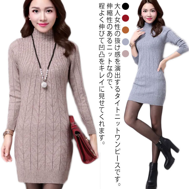 ニットワンピース S ロング丈セーター ミニワンピ レディース 裏起毛 ミニ丈 ワンピース タイト ニットワンピ ハイネック ケーブル編み 秋 冬 ニット 長袖 秋冬 大きいサイズ セーター M L XL 2XL