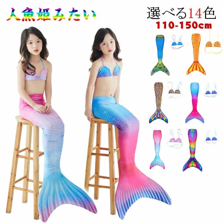 【選べる14色】【110-150cm】【人魚姫みたい】SNS・インスタ映えもバッチリ！なりきりごっこ 人魚姫♪ マーメイドの尻尾ビキニ2点セット(*´ `*)♪お家でプール遊びやお友達と一緒にマーメードごっこなどたくさんのシーンで使っていただけます^^夏の海、プール、リゾート、水遊び、イベント、パーティ等にいかがでしょうか。マーメイドになりたいお子様におすすめ サイズ S（100-110） M（110-120） L（120-135） XL（135-150） サイズについての説明 サイズ図を参考してください。　※上記サイズは平置き実寸になります。サイズ表の実寸法は商品によって1-3cm程度の誤差がある場合がございます。 素材 ポリエステル、その他 色 セット1 セット2 セット3 セット4 セット5 セット6 セット7 セット8 セット9 セット10 セット11 セット12 セット13 備考 ●サイズ詳細等の測り方はスタッフ間で統一、徹底はしておりますが、実寸は商品によって若干の誤差(1cm〜3cm )がある場合がございますので、予めご了承ください。 ●商品の色は、撮影時の光や、お客様のモニターの色具合などにより、実際の商品と異なる場合がございます。あらかじめ、ご了承ください。 ●製品によっては、生地の特性上、洗濯時に縮む場合がございますので洗濯時はご注意下さいませ。 ▼色味の強い製品によっては他の衣類などに色移りする場合もございますので、速やかに（脱水、乾燥等）するようにお願いいたします。 ▼生地によっては摩擦や汗、雨などで濡れた時は、他の製品に移染する恐れがございますので、着用の際はご注意下さい。 ▼生地の特性上、やや匂いが強く感じられるものもございます。数日のご使用や陰干しなどで気になる匂いはほとんど感じられなくなります。【選べる14色】【110-150cm】【人魚姫みたい】SNS・インスタ映えもバッチリ！なりきりごっこ 人魚姫♪ マーメイドの尻尾ビキニ2点セット(*´ `*)♪お家でプール遊びやお友達と一緒にマーメードごっこなどたくさんのシーンで使っていただけます^^夏の海、プール、リゾート、水遊び、イベント、パーティ等にいかがでしょうか。マーメイドになりたいお子様におすすめ サイズ S（100-110） M（110-120） L（120-135） XL（135-150） サイズについての説明 サイズ図を参考してください。　※上記サイズは平置き実寸になります。サイズ表の実寸法は商品によって1-3cm程度の誤差がある場合がございます。 素材 ポリエステル、その他 色 セット1 セット2 セット3 セット4 セット5 セット6 セット7 セット8 セット9 セット10 セット11 セット12 セット13 備考 ●サイズ詳細等の測り方はスタッフ間で統一、徹底はしておりますが、実寸は商品によって若干の誤差(1cm〜3cm )がある場合がございますので、予めご了承ください。 ●商品の色は、撮影時の光や、お客様のモニターの色具合などにより、実際の商品と異なる場合がございます。あらかじめ、ご了承ください。 ●製品によっては、生地の特性上、洗濯時に縮む場合がございますので洗濯時はご注意下さいませ。 ▼色味の強い製品によっては他の衣類などに色移りする場合もございますので、速やかに（脱水、乾燥等）するようにお願いいたします。 ▼生地によっては摩擦や汗、雨などで濡れた時は、他の製品に移染する恐れがございますので、着用の際はご注意下さい。 ▼生地の特性上、やや匂いが強く感じられるものもございます。数日のご使用や陰干しなどで気になる匂いはほとんど感じられなくなります。