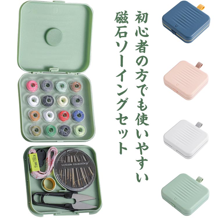 初心者の方でも使いやすい磁石ソーイングセット裁縫用の基本的な道具は全部揃えて、きちんと収めており、小物の失いを心配することも要らないです。磁石を内蔵して、針紛失防止を役に立ち！小学生の皆さんと高齢者たちにとっては便利なものです。コンパクトなサイズ、持ちやすい取っ手付き、出張・旅行をする時に最適なアイテムです。 サイズ12.3*11*3.3cmサイズについての説明12.3*11*3.3cm/145g　 セット内容：糸*16、糸通し、はさみ、メジャー、ぬい針ケース、指ぬき　 ※サイズ表の実寸法は商品によって1-2cm程度の誤差がある場合がございます。素材PP PET　磁石色グリーン ホワイト ブルー ピンク備考 ●サイズ詳細等の測り方はスタッフ間で統一、徹底はしておりますが、実寸は商品によって若干の誤差(1cm〜3cm )がある場合がございますので、予めご了承ください。●製造ロットにより、細部形状の違いや、同色でも色味に多少の誤差が生じます。●パッケージは改良のため予告なく仕様を変更する場合があります。▼商品の色は、撮影時の光や、お客様のモニターの色具合などにより、実際の商品と異なる場合がございます。あらかじめ、ご了承ください。▼生地の特性上、やや匂いが強く感じられるものもございます。数日のご使用や陰干しなどで気になる匂いはほとんど感じられなくなります。▼同じ商品でも生産時期により形やサイズ、カラーに多少の誤差が生じる場合もございます。▼初心者の方でも使いやすい磁石ソーイングセット裁縫用の基本的な道具は全部揃えて、きちんと収めており、小物の失いを心配することも要らないです。磁石を内蔵して、針紛失防止を役に立ち！小学生の皆さんと高齢者たちにとっては便利なものです。コンパクトなサイズ、持ちやすい取っ手付き、出張・旅行をする時に最適なアイテムです。 サイズ12.3*11*3.3cmサイズについての説明12.3*11*3.3cm/145g　 セット内容：糸*16、糸通し、はさみ、メジャー、ぬい針ケース、指ぬき　 ※サイズ表の実寸法は商品によって1-2cm程度の誤差がある場合がございます。素材PP PET　磁石色グリーン ホワイト ブルー ピンク備考 ●サイズ詳細等の測り方はスタッフ間で統一、徹底はしておりますが、実寸は商品によって若干の誤差(1cm〜3cm )がある場合がございますので、予めご了承ください。●製造ロットにより、細部形状の違いや、同色でも色味に多少の誤差が生じます。●パッケージは改良のため予告なく仕様を変更する場合があります。▼商品の色は、撮影時の光や、お客様のモニターの色具合などにより、実際の商品と異なる場合がございます。あらかじめ、ご了承ください。▼生地の特性上、やや匂いが強く感じられるものもございます。数日のご使用や陰干しなどで気になる匂いはほとんど感じられなくなります。▼同じ商品でも生産時期により形やサイズ、カラーに多少の誤差が生じる場合もございます。▼