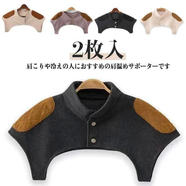肩こりや冷えの人におすすめの肩温めサポーターです。2枚入肩甲骨から肩周りをやさしく温めて、身体の冷えを予防し肩こり防止にも役立ちます。冬だけでなくクーラーで身体が冷える夏場にも活躍するアイテムです。一年を通してお使いいただける肩サポーターです。一日中デスクワークの冷房対策や身体を冷やしたくない妊婦さん、中年、高齢者の方、四十肩や五十肩で悩まされている方におすすめのサポーター。 サイズ M L XL サイズについての説明 【M】おすすめ体重60kg以下 34-40cm【L】おすすめ体重80kg以下 41-48cm【XL】おすすめ体重90kg以下 48-55cm※サイズ計測には誤差が生じます。 素材 ポリエステル 色 2枚入襟なしベージュ 2枚入襟なしブラウン 2枚入襟なしダークグレー 2枚入襟付きベージュ 2枚入襟付きブラウン 2枚入襟付きダークグレー 備考 ●サイズ詳細等の測り方はスタッフ間で統一、徹底はしておりますが、実寸は商品によって若干の誤差(1cm〜3cm )がある場合がございますので、予めご了承ください。 ●商品の色は、撮影時の光や、お客様のモニターの色具合などにより、実際の商品と異なる場合がございます。あらかじめ、ご了承ください。 ●製品によっては、生地の特性上、洗濯時に縮む場合がございますので洗濯時はご注意下さいませ。 ▼色味の強い製品によっては他の衣類などに色移りする場合もございますので、速やかに（脱水、乾燥等）するようにお願いいたします。 ▼生地によっては摩擦や汗、雨などで濡れた時は、他の製品に移染する恐れがございますので、着用の際はご注意下さい。 ▼生地の特性上、やや匂いが強く感じられるものもございます。数日のご使用や陰干しなどで気になる匂いはほとんど感じられなくなります。肩こりや冷えの人におすすめの肩温めサポーターです。2枚入肩甲骨から肩周りをやさしく温めて、身体の冷えを予防し肩こり防止にも役立ちます。冬だけでなくクーラーで身体が冷える夏場にも活躍するアイテムです。一年を通してお使いいただける肩サポーターです。一日中デスクワークの冷房対策や身体を冷やしたくない妊婦さん、中年、高齢者の方、四十肩や五十肩で悩まされている方におすすめのサポーター。 サイズ M L XL サイズについての説明 【M】おすすめ体重60kg以下 34-40cm【L】おすすめ体重80kg以下 41-48cm【XL】おすすめ体重90kg以下 48-55cm※サイズ計測には誤差が生じます。 素材 ポリエステル 色 2枚入襟なしベージュ 2枚入襟なしブラウン 2枚入襟なしダークグレー 2枚入襟付きベージュ 2枚入襟付きブラウン 2枚入襟付きダークグレー 備考 ●サイズ詳細等の測り方はスタッフ間で統一、徹底はしておりますが、実寸は商品によって若干の誤差(1cm〜3cm )がある場合がございますので、予めご了承ください。 ●商品の色は、撮影時の光や、お客様のモニターの色具合などにより、実際の商品と異なる場合がございます。あらかじめ、ご了承ください。 ●製品によっては、生地の特性上、洗濯時に縮む場合がございますので洗濯時はご注意下さいませ。 ▼色味の強い製品によっては他の衣類などに色移りする場合もございますので、速やかに（脱水、乾燥等）するようにお願いいたします。 ▼生地によっては摩擦や汗、雨などで濡れた時は、他の製品に移染する恐れがございますので、着用の際はご注意下さい。 ▼生地の特性上、やや匂いが強く感じられるものもございます。数日のご使用や陰干しなどで気になる匂いはほとんど感じられなくなります。