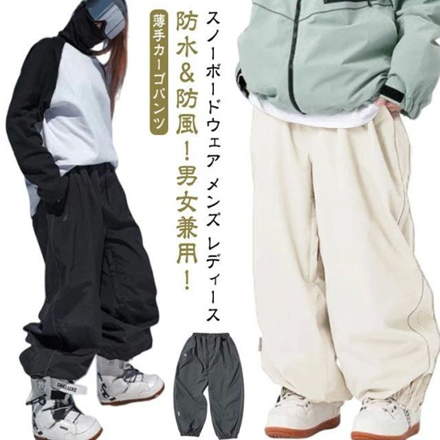 防水＆防風！男女兼用！スノーボードウェア メンズ レディース 薄手カーゴパンツ表面撥水素材を採用して、雨や雪のひでも安心！シンプルなデザイン、お手持ちのジャケットに合わせやすい。 サイズ M L XL 2XL 3XL サイズについての説明 サイズ：写真通り　 　※上記サイズは平置き実寸になります。サイズ表の実寸法は商品によって1-3cm程度の誤差がある場合がございます。 素材 ポリエステル 色 ブラック グレー ベージュ 備考 ●サイズ詳細等の測り方はスタッフ間で統一、徹底はしておりますが、実寸は商品によって若干の誤差(1cm〜3cm )がある場合がございますので、予めご了承ください。 ●商品の色は、撮影時の光や、お客様のモニターの色具合などにより、実際の商品と異なる場合がございます。あらかじめ、ご了承ください。 ●製品によっては、生地の特性上、洗濯時に縮む場合がございますので洗濯時はご注意下さいませ。 ▼色味の強い製品によっては他の衣類などに色移りする場合もございますので、速やかに（脱水、乾燥等）するようにお願いいたします。 ▼生地によっては摩擦や汗、雨などで濡れた時は、他の製品に移染する恐れがございますので、着用の際はご注意下さい。 ▼生地の特性上、やや匂いが強く感じられるものもございます。数日のご使用や陰干しなどで気になる匂いはほとんど感じられなくなります。防水＆防風！男女兼用！スノーボードウェア メンズ レディース 薄手カーゴパンツ表面撥水素材を採用して、雨や雪のひでも安心！シンプルなデザイン、お手持ちのジャケットに合わせやすい。 サイズ M L XL 2XL 3XL サイズについての説明 サイズ：写真通り　 　※上記サイズは平置き実寸になります。サイズ表の実寸法は商品によって1-3cm程度の誤差がある場合がございます。 素材 ポリエステル 色 ブラック グレー ベージュ 備考 ●サイズ詳細等の測り方はスタッフ間で統一、徹底はしておりますが、実寸は商品によって若干の誤差(1cm〜3cm )がある場合がございますので、予めご了承ください。 ●商品の色は、撮影時の光や、お客様のモニターの色具合などにより、実際の商品と異なる場合がございます。あらかじめ、ご了承ください。 ●製品によっては、生地の特性上、洗濯時に縮む場合がございますので洗濯時はご注意下さいませ。 ▼色味の強い製品によっては他の衣類などに色移りする場合もございますので、速やかに（脱水、乾燥等）するようにお願いいたします。 ▼生地によっては摩擦や汗、雨などで濡れた時は、他の製品に移染する恐れがございますので、着用の際はご注意下さい。 ▼生地の特性上、やや匂いが強く感じられるものもございます。数日のご使用や陰干しなどで気になる匂いはほとんど感じられなくなります。