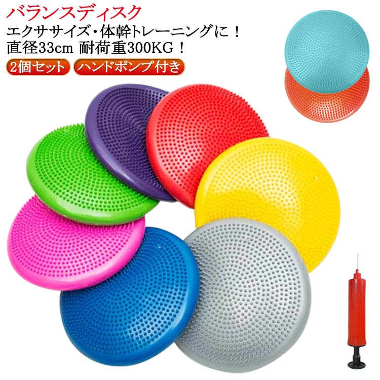 2個セット バランスディスク バランスクッション 体幹 ゴルフ 安定 体幹クッション ポンプ付き 耐荷重300KG バランスボール 空気入れ エクササイズ トレーニング ダイエット ダイエット器具 骨盤 バランス クッション ウエスト 姿勢矯正 筋肉 フィットネス