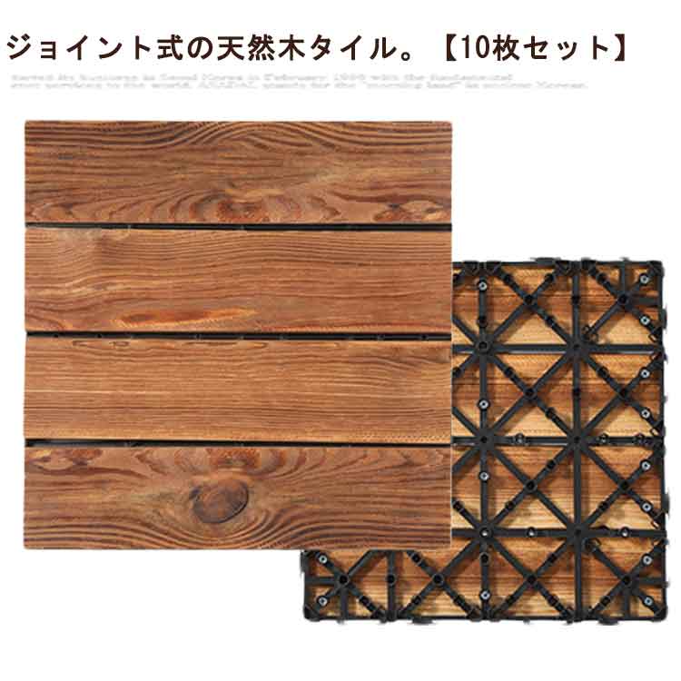 ジョイント式 バルコニー 木タイル 仕上げ ベランダタイル 庭タイル ウッドパネル 天然木 木目タイル ..