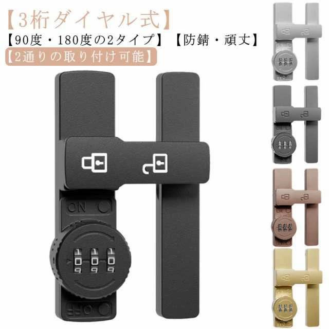 補助錠 鍵 ドアロック 補助鍵 ダイヤル式 引き戸 鍵 防犯 3桁 観音開き戸 後付け 90度 ロック 開き戸 室内ドア 鍵 180度 暗証番