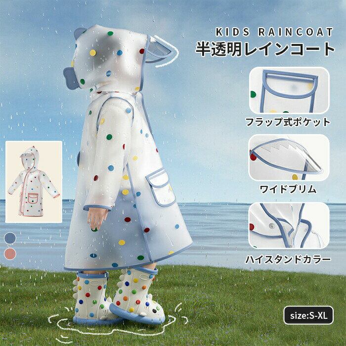 つば付き レインコート こども 半透明 女の子 レインポンチョ 恐竜 男の子 子供用 フード付き 子供 キッズ 水玉 ポンチョ 雨具(4.0)