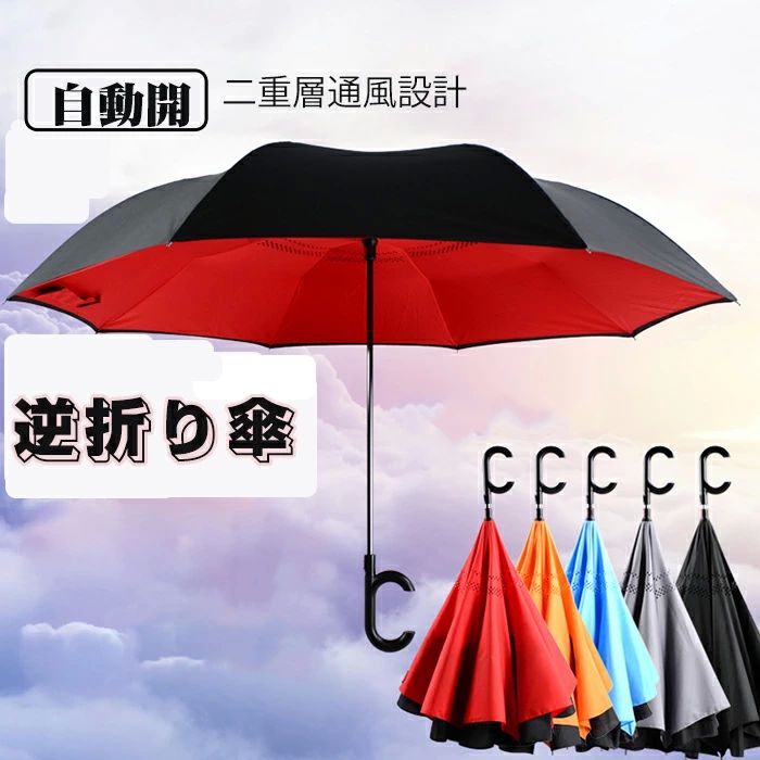 商品情報 商品紹介 「内外2枚の傘布と通気孔設計 晴雨兼用傘」二重に高密度の傘布は紫外線防止に役立ちます。傘の裏面には隙間があり、外の層は紫外線と熱を吸収します。内部の層は外の層と一緒に残った紫外線を反射します。ハスの葉のように雨が傘に止まって傘を濡らしません。傘布の通気孔は風に通すことができて、傘の骨は風にあおられてひっくり返ることはできません。 「手離れC型手元着地時自立する」c字型傘の取っ手は普通の商店に比べてすべて取っ手の開口の幅を増加しました。傘柄に様々な大きさの手を通すことができます。傘を閉じる時は傘の柄のボタンを押すだけで自動的に傘を閉じることができます。毎日買い物して、子供を抱いている時に携帯に連絡する時。傘の手元を手に掛けるだけで両手を解放することができます。※注意：傘を開ける時は手動で開くことが必要となります。 「逆転式革新設計自立傘」逆転式設計を採用していますので、傘を収納する時は濡れ面が中に入ります。濡れた状態で閉じても、軽く振って水を落とすことができます、服が濡れないようにすることができます。車や列車が便利で、周りの人に迷惑をかけません。使用後は直立して、傘を乾かすことができます。 「強風に強い傘の骨」傘中棒はアルミニウム合金で作られ、親骨は二層炭素繊維で作られます。頑丈なカーボンファイバーで、グラスファイバーより引張強度に関して本当に輝いています。傘が折れにくく、錆びに強いです。強風の中でも安全に使えます。柔軟性に優れたガラス繊維の傘の骨は台風を防ぎます。傘の骨は壊れません。 サイズ 傘下直径：約112cm、傘の重さ：約540g、　 傘下直径：約128cm、傘の重さ：約640g、　 カラー ブラック　グレー レッド　ブルー 付属品 携帯用布カバー 注意事項 ※お客様のモニター環境により実物の色合いと若干お色目が異なる場合がございます。 ※商品生地、色合い、コサージュやその他装飾部品の色やデザイン等、生産時期によって、差異が生じます。 そのため、同じ商品を複数点ご購入の場合、場合によって色、コサージュのデザイン等差異がでる場合がございます。ご了承ください。 ※着用?保管頂きます際には他のものとの摩擦などにより色移りや傷になる場合が 御座いますのでご注意ください。商品情報 商品紹介 「内外2枚の傘布と通気孔設計 晴雨兼用傘」二重に高密度の傘布は紫外線防止に役立ちます。傘の裏面には隙間があり、外の層は紫外線と熱を吸収します。内部の層は外の層と一緒に残った紫外線を反射します。ハスの葉のように雨が傘に止まって傘を濡らしません。傘布の通気孔は風に通すことができて、傘の骨は風にあおられてひっくり返ることはできません。 「手離れC型手元着地時自立する」c字型傘の取っ手は普通の商店に比べてすべて取っ手の開口の幅を増加しました。傘柄に様々な大きさの手を通すことができます。傘を閉じる時は傘の柄のボタンを押すだけで自動的に傘を閉じることができます。毎日買い物して、子供を抱いている時に携帯に連絡する時。傘の手元を手に掛けるだけで両手を解放することができます。※注意：傘を開ける時は手動で開くことが必要となります。 「逆転式革新設計自立傘」逆転式設計を採用していますので、傘を収納する時は濡れ面が中に入ります。濡れた状態で閉じても、軽く振って水を落とすことができます、服が濡れないようにすることができます。車や列車が便利で、周りの人に迷惑をかけません。使用後は直立して、傘を乾かすことができます。 「強風に強い傘の骨」傘中棒はアルミニウム合金で作られ、親骨は二層炭素繊維で作られます。頑丈なカーボンファイバーで、グラスファイバーより引張強度に関して本当に輝いています。傘が折れにくく、錆びに強いです。強風の中でも安全に使えます。柔軟性に優れたガラス繊維の傘の骨は台風を防ぎます。傘の骨は壊れません。 サイズ 傘下直径：約112cm、傘の重さ：約540g、　 傘下直径：約128cm、傘の重さ：約640g、　 カラー ブラック　グレー レッド　ブルー 付属品 携帯用布カバー 注意事項 ※お客様のモニター環境により実物の色合いと若干お色目が異なる場合がございます。 ※商品生地、色合い、コサージュやその他装飾部品の色やデザイン等、生産時期によって、差異が生じます。 そのため、同じ商品を複数点ご購入の場合、場合によって色、コサージュのデザイン等差異がでる場合がございます。ご了承ください。 ※着用?保管頂きます際には他のものとの摩擦などにより色移りや傷になる場合が 御座いますのでご注意ください。
