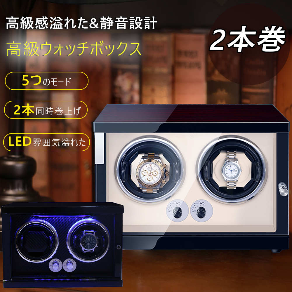 電池式 高級 巻き上げ機 自動巻き 2本 ワインディングマシーン ロレ...(2.0)