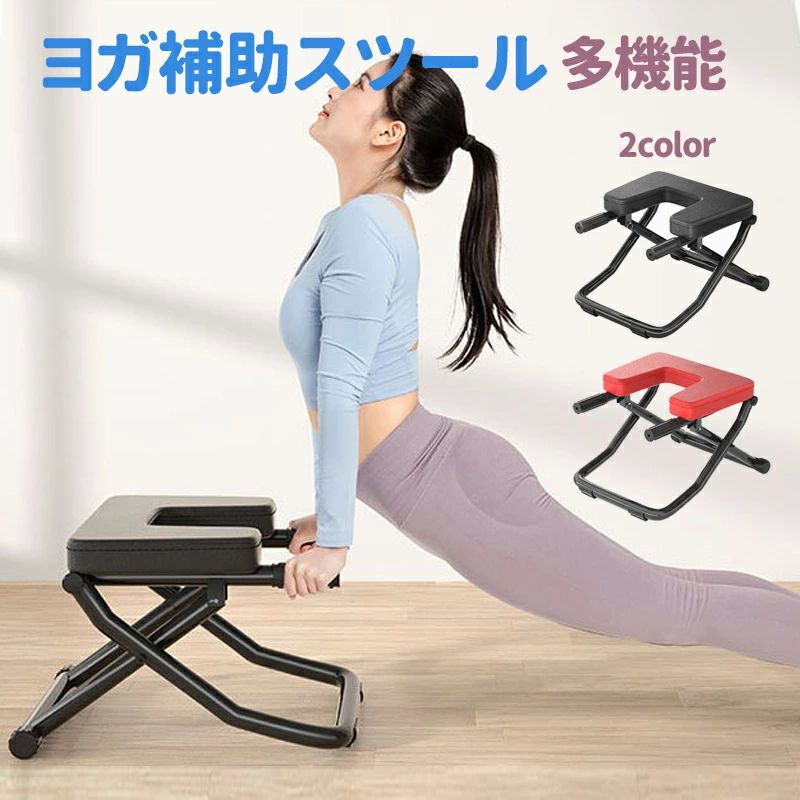 【話題の逆立ち】注目の逆立ち椅子です。ヨガを嗜む方々のトレーニングにも使用され、通常はスツールとしてもご使用いただけます。逆さ状態で筋肉の緊張をほぐし、リラックス状態を手軽に持続できます。 【快適で安全】頑丈で耐久性があり、高張力鋼と柔らかく高品質のPVCの裏地とH字型の頑丈な足で作られており、肩と頭を保護します。耐荷重150kgで、テーパード加工された滑り止めマットも備えています。 【人間工学設計】人間工学的に設計して、倒立スタンドが簡単かつ安全にし、特殊なデザインを使用して、首の怪我を防ぎます。 【便利】軽量なので、女性でも持ち運び便利です。ヨガ教室で移動が簡単にできます。 ※パソコンのモニタにより、実際の色と異なって見える場合がございます。予めご了承の上ご注文ください。 ※すべて手作業にて採寸を行っておりますので、若干の誤差が生じる場合もありますので、予めご了承ください。 ※生産時期により、色・サイズ・デザインが多少が異なる場合がございますので、複数の商品をご注文頂いた場合も多少に異なる場合があります。 ※発送方法について：お届け先、個数によって配送情報に記載の配送業者とは異なる場合がございます。日本郵便、ヤマト運輸または佐川急便などでお届けいたします（配送方法はご指定頂けません）。【話題の逆立ち】注目の逆立ち椅子です。ヨガを嗜む方々のトレーニングにも使用され、通常はスツールとしてもご使用いただけます。逆さ状態で筋肉の緊張をほぐし、リラックス状態を手軽に持続できます。 【快適で安全】頑丈で耐久性があり、高張力鋼と柔らかく高品質のPVCの裏地とH字型の頑丈な足で作られており、肩と頭を保護します。耐荷重150kgで、テーパード加工された滑り止めマットも備えています。 【人間工学設計】人間工学的に設計して、倒立スタンドが簡単かつ安全にし、特殊なデザインを使用して、首の怪我を防ぎます。 【便利】軽量なので、女性でも持ち運び便利です。ヨガ教室で移動が簡単にできます。 ※パソコンのモニタにより、実際の色と異なって見える場合がございます。予めご了承の上ご注文ください。 ※すべて手作業にて採寸を行っておりますので、若干の誤差が生じる場合もありますので、予めご了承ください。 ※生産時期により、色・サイズ・デザインが多少が異なる場合がございますので、複数の商品をご注文頂いた場合も多少に異なる場合があります。 ※発送方法について：お届け先、個数によって配送情報に記載の配送業者とは異なる場合がございます。日本郵便、ヤマト運輸または佐川急便などでお届けいたします（配送方法はご指定頂けません）。