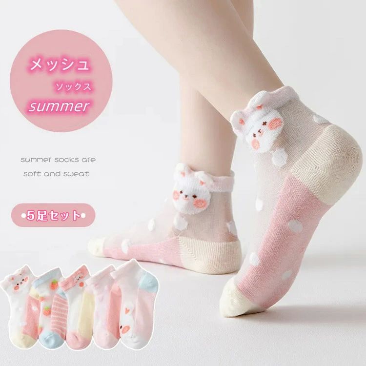 ソックス キッズ ガールズ 夏 涼しい メッシュ 靴下 接触冷感 くつした 通気性 かわいい うさぎ柄 コットン 綿 肌に優しい 子ども 女の子 おしゃれ 靴下 5足セット 通園 通学 ショートソックス 送料無料