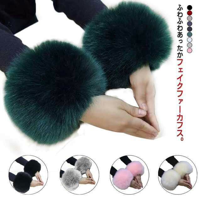 ふわふわあったかフェイクファーカフス。派手可愛いファーカフス、ボリューム満点でいつものニットスタイルに加えるだけで今年の雰囲気にコートやジャケットの袖が華やかなファー付き袖口に変身袖口から入る冷たい風を防ぐファー付き、防寒効果UP! サイズ1組セットサイズについての説明1組セット素材ポリエステル色グリーン ホワイト アイボリー ピンク ワインレッド ベージュ グレー ブラック ダークグレー備考 ●サイズ詳細等の測り方はスタッフ間で統一、徹底はしておりますが、実寸は商品によって若干の誤差(1cm〜3cm )がある場合がございますので、予めご了承ください。 ●商品の色は、撮影時の光や、お客様のモニターの色具合などにより、実際の商品と異なる場合がございます。あらかじめ、ご了承ください。●製品によっては、生地の特性上、洗濯時に縮む場合がございますので洗濯時はご注意下さいませ。▼色味の強い製品によっては他の衣類などに色移りする場合もございますので、速やかに（脱水、乾燥等）するようにお願いいたします。 ▼生地によっては摩擦や汗、雨などで濡れた時は、他の製品に移染する恐れがございますので、着用の際はご注意下さい。▼生地の特性上、やや匂いが強く感じられるものもございます。数日のご使用や陰干しなどで気になる匂いはほとんど感じられなくなります。ふわふわあったかフェイクファーカフス。派手可愛いファーカフス、ボリューム満点でいつものニットスタイルに加えるだけで今年の雰囲気にコートやジャケットの袖が華やかなファー付き袖口に変身袖口から入る冷たい風を防ぐファー付き、防寒効果UP! サイズ1組セットサイズについての説明1組セット素材ポリエステル色グリーン ホワイト アイボリー ピンク ワインレッド ベージュ グレー ブラック ダークグレー備考 ●サイズ詳細等の測り方はスタッフ間で統一、徹底はしておりますが、実寸は商品によって若干の誤差(1cm〜3cm )がある場合がございますので、予めご了承ください。 ●商品の色は、撮影時の光や、お客様のモニターの色具合などにより、実際の商品と異なる場合がございます。あらかじめ、ご了承ください。●製品によっては、生地の特性上、洗濯時に縮む場合がございますので洗濯時はご注意下さいませ。▼色味の強い製品によっては他の衣類などに色移りする場合もございますので、速やかに（脱水、乾燥等）するようにお願いいたします。 ▼生地によっては摩擦や汗、雨などで濡れた時は、他の製品に移染する恐れがございますので、着用の際はご注意下さい。▼生地の特性上、やや匂いが強く感じられるものもございます。数日のご使用や陰干しなどで気になる匂いはほとんど感じられなくなります。
