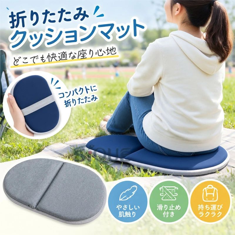 コンパクトに折り畳めて持ち運びラクラク。便利なクッションです。アウトドア、レジャー、スポーツ観戦、ピクニックなどにピッタリです。表面は肌触りが良い布素材です。裏面は滑り止め付きで、安定した座り心地です。〇素材カバー：ポリエステル100％ クッション：合成ゴム〇重量82gぐらい〇セット内容本体〇お手入れ方法洗濯機使用可。（30度以下のお湯で洗ってください。）カバーとクッションを取り外してご使用いただけます。 【原産国／製造国: 中国】 .アウトドアクッション、折りたたみクッション、クッションマット、折り畳みマット、携帯クッション、携帯座布団、低反発クッション、座布団、運動会、スポーツ観戦、レジャー、キャンプ、オフィス、車内、観戦、ピクニック、フェス、行楽、持ち運び、コンパクト、折りたたみ式、お尻痛み対策、屋外座布団、アウトドア用品、旅行用品におすすめ。人気のレジャーアイテムです。。 指定された配送時間は承っておりません。【AzAir】コンパクトに折り畳めて持ち運びラクラク。便利なクッションです。アウトドア、レジャー、スポーツ観戦、ピクニックなどにピッタリです。表面は肌触りが良い布素材です。裏面は滑り止め付きで、安定した座り心地です。〇素材カバー：ポリエステル100％ クッション：合成ゴム〇重量82gぐらい〇セット内容本体〇お手入れ方法洗濯機使用可。（30度以下のお湯で洗ってください。）カバーとクッションを取り外してご使用いただけます。 【原産国／製造国: 中国】 .アウトドアクッション、折りたたみクッション、クッションマット、折り畳みマット、携帯クッション、携帯座布団、低反発クッション、座布団、運動会、スポーツ観戦、レジャー、キャンプ、オフィス、車内、観戦、ピクニック、フェス、行楽、持ち運び、コンパクト、折りたたみ式、お尻痛み対策、屋外座布団、アウトドア用品、旅行用品におすすめ。人気のレジャーアイテムです。。 指定された配送時間は承っておりません。【AzAir】