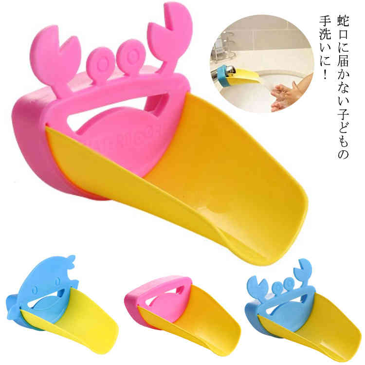 蛇口に届かない子どもの手洗いに！柔らかな素材で蛇口に取り付け簡単！可愛い動物デザインなので、楽しみながらお子様の手洗いを自然に習慣付けることができます！手洗いの習慣を促進し、コロナ対策にも役立ちます。台所、洗面所、お風呂などの水場などの蛇口に取り付けてご使用できます！ サイズFサイズについての説明11x6x8cm素材PP色カニカラー1 カニカラー2 鯨カラー1 鯨カラー2 アヒル口カラー1 アヒル口カラー2備考 ●サイズ詳細等の測り方はスタッフ間で統一、徹底はしておりますが、実寸は商品によって若干の誤差(1cm〜3cm )がある場合がございますので、予めご了承ください。●製造ロットにより、細部形状の違いや、同色でも色味に多少の誤差が生じます。●パッケージは改良のため予告なく仕様を変更する場合があります。▼商品の色は、撮影時の光や、お客様のモニターの色具合などにより、実際の商品と異なる場合がございます。あらかじめ、ご了承ください。▼生地の特性上、やや匂いが強く感じられるものもございます。数日のご使用や陰干しなどで気になる匂いはほとんど感じられなくなります。▼同じ商品でも生産時期により形やサイズ、カラーに多少の誤差が生じる場合もございます。▼