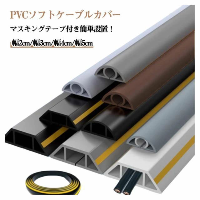 【PVCソフトケーブルカバー】【マスキングテープ付き簡単設置！】【幅2cm/幅3cm/幅4cm/幅5cm】ご自宅やオフィスのごちゃついた配線をスマートに整理できる配線カバー（モール）です。床や壁に設置できる柔軟な設計で、コードやケーブルをしっかり収納。ペットによるかじり防止にも効果的で、お部屋の安全性もアップ！設置後にほとんど目立たず、インテリアに馴染みます。マスキングテープ付きで取り付けも簡単。穴あけ不要で、賃貸のお部屋にも安心して使えます。 サイズ 幅2cm×長さ1m(3本セット) 幅3cm×長さ1m(3本セット) 幅4cm×長さ1m(3本セット) 幅5cm×長さ1m(3本セット) サイズについての説明 幅2cm×長さ1m 幅3cm×長さ1m 幅4cm×長さ1m 幅5cm×長さ1m 素材 PVC 色 ホワイト グレー レッド ブラック ブラウン グレー×イエロー ブラック×イエロー 備考 ●サイズ詳細等の測り方はスタッフ間で統一、徹底はしておりますが、実寸は商品によって若干の誤差(1cm〜3cm )がある場合がございますので、予めご了承ください。 ●製造ロットにより、細部形状の違いや、同色でも色味に多少の誤差が生じます。 ●パッケージは改良のため予告なく仕様を変更する場合があります。 ▼商品の色は、撮影時の光や、お客様のモニターの色具合などにより、実際の商品と異なる場合がございます。あらかじめ、ご了承ください。 ▼生地の特性上、やや匂いが強く感じられるものもございます。数日のご使用や陰干しなどで気になる匂いはほとんど感じられなくなります。 ▼同じ商品でも生産時期により形やサイズ、カラーに多少の誤差が生じる場合もございます。 ▼他店舗でも在庫を共有して販売をしている為、受注後欠品となる場合もございます。予め、ご了承お願い申し上げます。 ▼出荷前に全て検品を行っておりますが、万が一商品に不具合があった場合は、お問い合わせフォームまたはメールよりご連絡頂けます様お願い申し上げます。速やかに対応致しますのでご安心ください。