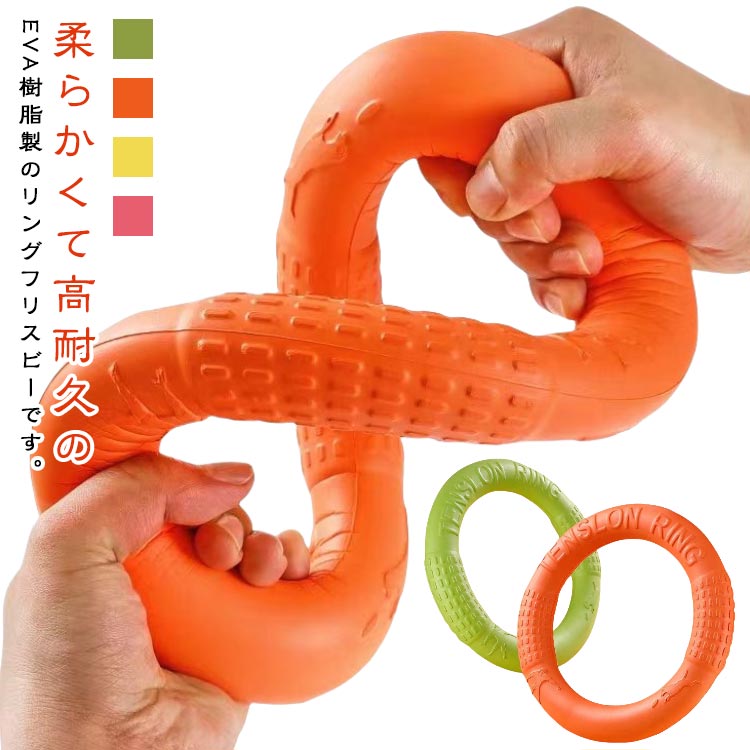 柔らかくて高耐久のEVA樹脂製のリングフリスビーです。大変丈夫な素材で出来ているので、噛む事が好きなわんちゃんにぴったりのおもちゃです。フリスビーとして投げたり、転がしたり、わんちゃんと引っ張りっこしたり、色々な遊び方が出来ます。水を吸収しない大変軽量な素材なので、プールで浮かせて遊ぶ事も出来ます。大変丈夫なEVA樹脂素材なので、大型犬が強く噛んでも壊れ難い高耐久性のフリスビーです。 サイズ 大＋小 サイズについての説明 【L】外直径28cm 内直径20cm 厚さ4cm 【S】外直径18cm 内直径14cm 厚さ2cm 素材 EVA樹脂 色 イエロー グリーン オレンジ ワインレッド 備考 ●サイズ詳細等の測り方はスタッフ間で統一、徹底はしておりますが、実寸は商品によって若干の誤差(1cm〜3cm )がある場合がございますので、予めご了承ください。 ●製造ロットにより、細部形状の違いや、同色でも色味に多少の誤差が生じます。 ●パッケージは改良のため予告なく仕様を変更する場合があります。 ▼商品の色は、撮影時の光や、お客様のモニターの色具合などにより、実際の商品と異なる場合がございます。あらかじめ、ご了承ください。 ▼生地の特性上、やや匂いが強く感じられるものもございます。数日のご使用や陰干しなどで気になる匂いはほとんど感じられなくなります。 ▼同じ商品でも生産時期により形やサイズ、カラーに多少の誤差が生じる場合もございます。 ▼他店舗でも在庫を共有して販売をしている為、受注後欠品となる場合もございます。予め、ご了承お願い申し上げます。 ▼出荷前に全て検品を行っておりますが、万が一商品に不具合があった場合は、お問い合わせフォームまたはメールよりご連絡頂けます様お願い申し上げます。速やかに対応致しますのでご安心ください。