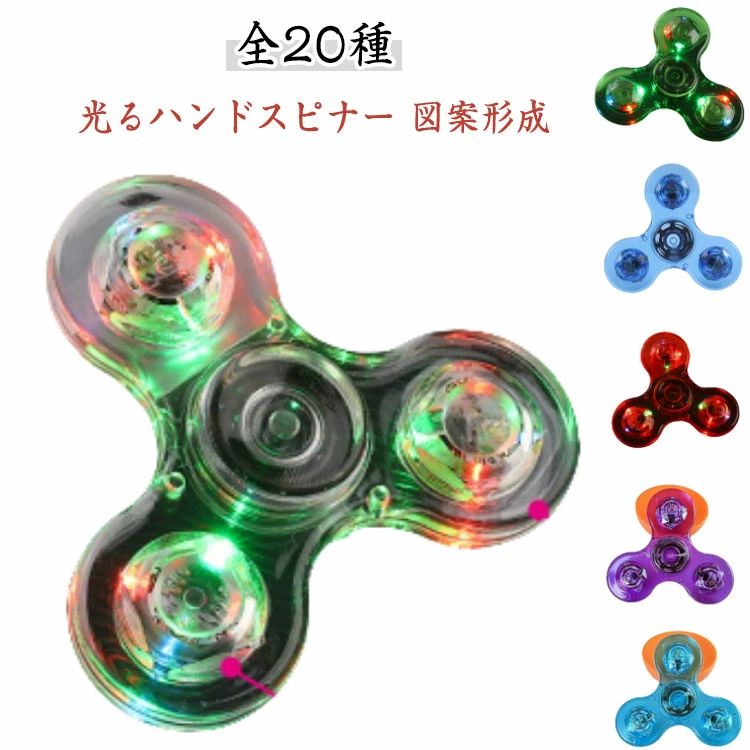 【全20種】【光るハンドスピナー】【図案形成】子供から大人まで時間を忘れて夢中になる光る回転スピナーです。長時間の移動・待ち時間・ストレス解消などにもおすすめのアイテムです。コンパクトかつシンプルで外出先への持ち運びにも便利です。羽根のボタンを押し込むことで、LED照明が点灯し光りながら回転します。基本は中心のベアリング部分を親指と中指で挟み、反対の手で羽根を弾いて回転させます。本体を縦に持っても横に持ってもOKです！机やテーブルの上で回転させて遊ぶこともできます。花火のように暗闇でキラキラと輝く様子は幻想的な世界を映し出します。暗闇以外の場所でも、クリスタルのように綺麗に光が浮かび上がるのも特徴です。心惹かれる光るスピナーは、お子様の誕生日・クリスマス・記念日などお祝いのプレゼントとして喜ばれること間違いなし！ サイズ F サイズについての説明 サイズ：約7.5*7.5cm 素材 プラスチック 色 01 02 03 04 05 06 07 08 09 10 11 12 13 14 15 16 17 18 19 20 備考 ●サイズ詳細等の測り方はスタッフ間で統一、徹底はしておりますが、実寸は商品によって若干の誤差(1cm〜3cm )がある場合がございますので、予めご了承ください。 ●製造ロットにより、細部形状の違いや、同色でも色味に多少の誤差が生じます。 ●パッケージは改良のため予告なく仕様を変更する場合があります。 ▼商品の色は、撮影時の光や、お客様のモニターの色具合などにより、実際の商品と異なる場合がございます。あらかじめ、ご了承ください。 ▼生地の特性上、やや匂いが強く感じられるものもございます。数日のご使用や陰干しなどで気になる匂いはほとんど感じられなくなります。 ▼同じ商品でも生産時期により形やサイズ、カラーに多少の誤差が生じる場合もございます。 ▼他店舗でも在庫を共有して販売をしている為、受注後欠品となる場合もございます。予め、ご了承お願い申し上げます。 ▼出荷前に全て検品を行っておりますが、万が一商品に不具合があった場合は、お問い合わせフォームまたはメールよりご連絡頂けます様お願い申し上げます。速やかに対応致しますのでご安心ください。