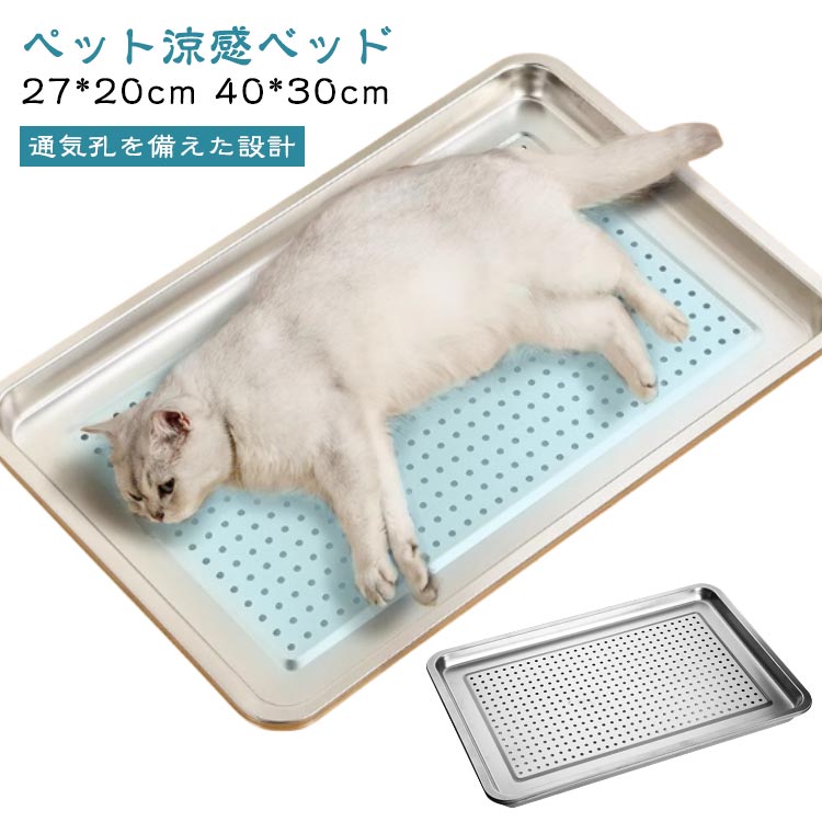 【ペット涼感ベッド】【27*20cm 40*30cm】ペットたちの体温調整をお手伝いする冷却プレートです。夏場には特に、暑さが苦手なペットたちにとって快適な環境を提供します。ステンレス鋼材質の製作は、より丈夫で安全で、金属の材質は熱伝導性が強く、より効果的に過剰な温度をより速くより良く発散することができる。電気を使う必要がなく、より省エネです。【通気孔を備えた設計】商品の上部には複数の通気孔があり、底に氷嚢や水を置くとより涼しさを伝えることができるとともに、ペットが誤って尿を氷皿に流して毛が濡れてしまう心配もありません。【多種のペットに適用】モルモット、ウサギ、フェレット、チンチラ、リス、ハムスター、子猫など多種の小動物に適用する。 サイズ 27*20cm 40*30cm サイズについての説明 27*20cm　40*30cm　※サイズ表の実寸法は商品によって1-3cm程度の誤差がある場合がございます。 素材 ステンレス 色 ステンレス 備考 ●サイズ詳細等の測り方はスタッフ間で統一、徹底はしておりますが、実寸は商品によって若干の誤差(1cm〜3cm )がある場合がございますので、予めご了承ください。 ●製造ロットにより、細部形状の違いや、同色でも色味に多少の誤差が生じます。 ●パッケージは改良のため予告なく仕様を変更する場合があります。 ▼商品の色は、撮影時の光や、お客様のモニターの色具合などにより、実際の商品と異なる場合がございます。あらかじめ、ご了承ください。 ▼生地の特性上、やや匂いが強く感じられるものもございます。数日のご使用や陰干しなどで気になる匂いはほとんど感じられなくなります。 ▼同じ商品でも生産時期により形やサイズ、カラーに多少の誤差が生じる場合もございます。 ▼他店舗でも在庫を共有して販売をしている為、受注後欠品となる場合もございます。予め、ご了承お願い申し上げます。 ▼出荷前に全て検品を行っておりますが、万が一商品に不具合があった場合は、お問い合わせフォームまたはメールよりご連絡頂けます様お願い申し上げます。速やかに対応致しますのでご安心ください。