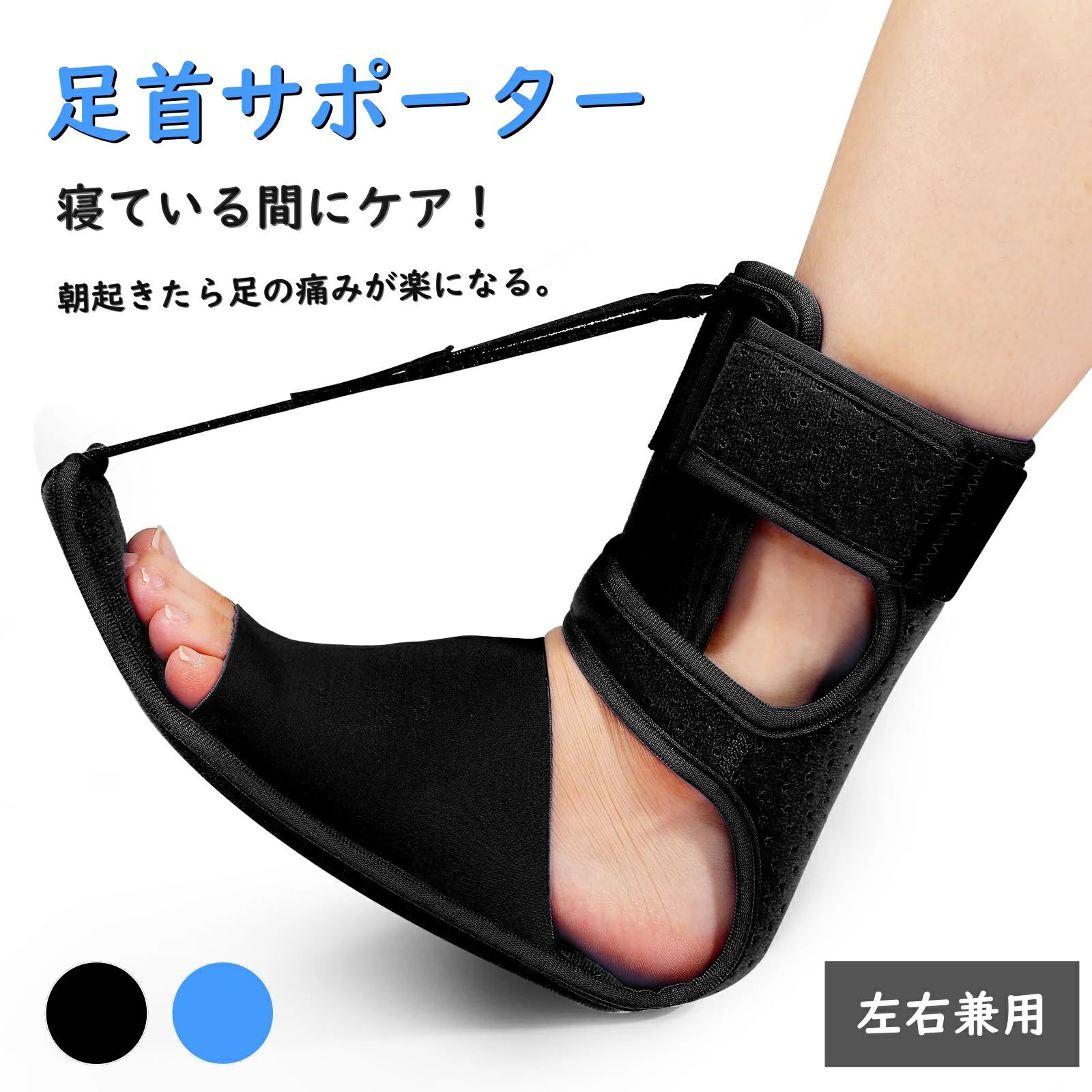 ■ 商品情報 名称 足首サポーター サイズ フリーサイズ 素材 ポリエステル、ナイロン カラー ブラック、ブルー 生産国 MADE IN PRC ■ 紹介 ⭐プロ仕様の精密設計 ✅足部の曲線にぴったりフィットする左右兼用タイプ。 ✅足下垂、アキレス腱炎、腱炎、骨棘、足底筋膜炎など、さまざまな症状の方に最適。 ⭐快適で耐久性の高い素材 ✅柔らかく通気性のあるメッシュ生地を採用し、蒸れにくく快適。 ✅強力なマジックテープと幅広の背屈ベルトでしっかり固定。 ✅耐久性の高い方バックルとクッション入りパッドで長時間の使用でも快適。 ⭐簡単ステップで装着可能 ✅STEP 1：足首のマジックテープを適切な位置に調整して固定。 ✅STEP 2：足を底部の弾性素材に通す。 ✅STEP 3：小腿ベルトを巻き、マジックテープを快適な位置に調整。 ✅STEP 4：角度を正しく調整して固定。 ✅STEP 5：ベルトの張力を調整し、マジックテープを通して固定。 ✅STEP 6：装着後、動きやすさとサポート感を実感。 ⭐用途・対象 ✅スポーツ時の足首保護、怪我予防に。 ✅足首の痛みや腱の炎症、靭帯損傷、骨折後のリハビリに。 ✅左右兼用で男女問わず使用可能。 ⭐【おすすめポイント】 ✅足首をしっかり固定しつつ動きを妨げないプロ仕様サポーター。 ✅蒸れにくいメッシュ素材で長時間装着でも快適。 ✅マジックテープで強度調整可能、痛みに合わせて加圧コントロール。 ✅スポーツ・日常・リハビリ、幅広いシーンで活躍。 ■ 商品について ※ サイズ表記は目安です。若干の誤差がある場合があります。 ※ 素材の特性上、色落ちする場合がありますのでお取扱いにご注意ください。 ※ 製造工程により、色味・柄・サイズに多少の差やほつれ等が生じる場合があります。 ※ 品質上の問題ではございません。 ※ 画像と実物に若干の差がある場合があります。 ※ モデルの小物・アクセサリは商品内容に含まれません。 ※ 発送状態によりシワになる場合があります。 ■ 発送について ※即納商品以外で、メーカーから取り寄せを致しますので、7日間前後お時間を頂いております。 ※配送状況、休日を間にする事により、予定より遅くなる可能性がございます。 ※当店ではラッピングのサービスを行っておりません、ご了承くださいませ。 ■ メールについて ※ メール対応は平日11時〜13時、14時〜17時頃です。 ※携帯メールは迷惑メール設定により届かない場合があります。