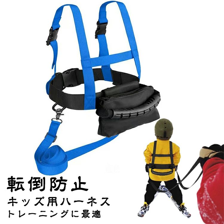 【キッズ用ハーネス 転倒防止 スキー&スノーボード トレーニングに最適】 お子様のスキーデビューに役立つスキーハーネスです。転倒防止や安全補助にもなり、安心してスキーの練習をすることができます。ベルトとサスペンダーで腰と肩をしっかりホールドしてくれます。曲がりたい方向にベルトを引っ張ることで、補助しながら子どもにタイミングを伝えることができます。言葉で指示するより的確に教えることができ、幼い子どもには大変便利！スキーを体で覚えるのにピッタリな道具です。【初心者に最適】子供用スキーハーネスはお子様のターンの練習やスピードをコントロールするのに役立ちます。スピードをコントロールすることにより、子供が恐怖心を抱かずに滑れるようサポートできます。バランスを崩したり転倒しそうになってもハーネスをつけていれば補助できるので安心です。【かんたん装着】バックル式だからワンタッチで着脱が簡単です。ショルダーストラップとウエストベルトの長さはサイズ調節可能で安全に装着できます。【製品材質】丈夫なナイロンポリエステルの素材で作られていて、耐久性があり、摩耗に強く安心して使うことができます。【機能的なデザイン】ハーネスは胸元＆腰の両方で支えるのでお子様への負担が軽減されます。ベルトの背後にはグリップ付きで、グリップを持てば転倒時の立ち上がりや、リフトの乗り降りを安全に補助できます。【複数の用途】スキー練習のほか、スノーボード、スケート、ローラースケート、他のスポーツトレーニングにも使用できます。【ミニ収納バック付き】ストラップが付属のバックパックに収まります。 持ち上げたら、すぐにポーチから取り出して、次のランニングをしましょう。多機能設計は、スノーボード、スキー、インラインスケート、スケートなど、他のスポーツトレーニング活動にも使用できます。 サイズ 調整可能 サイズについての説明 ショルダー：(約)54cm-68cmウエスト：(約)52cm-75cm補助ストラップ：(約)150cm-300cm 素材 ナイロンポリエステル 色 ブラック（ミニバッグ付き） ブルー（ミニバッグ付き） ピンク（ミニバッグ付き） オレンジ（ミニバッグ付き） 備考 ●サイズ詳細等の測り方はスタッフ間で統一、徹底はしておりますが、実寸は商品によって若干の誤差(1cm〜3cm )がある場合がございますので、予めご了承ください。 ●製造ロットにより、細部形状の違いや、同色でも色味に多少の誤差が生じます。 ●パッケージは改良のため予告なく仕様を変更する場合があります。 ▼商品の色は、撮影時の光や、お客様のモニターの色具合などにより、実際の商品と異なる場合がございます。あらかじめ、ご了承ください。 ▼生地の特性上、やや匂いが強く感じられるものもございます。数日のご使用や陰干しなどで気になる匂いはほとんど感じられなくなります。 ▼同じ商品でも生産時期により形やサイズ、カラーに多少の誤差が生じる場合もございます。 ▼他店舗でも在庫を共有して販売をしている為、受注後欠品となる場合もございます。予め、ご了承お願い申し上げます。 ▼出荷前に全て検品を行っておりますが、万が一商品に不具合があった場合は、お問い合わせフォームまたはメールよりご連絡頂けます様お願い申し上げます。速やかに対応致しますのでご安心ください。