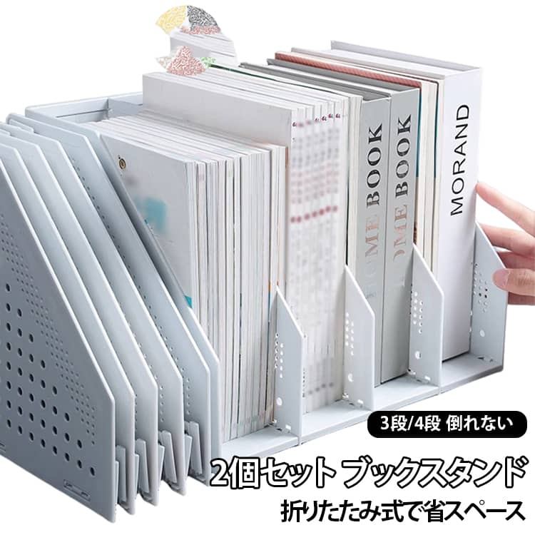 木製やアクリルよりおすすめの実用性を重視したブックスタンド。軽量設計で扱いやすく、デスクやキッチンなど場所を選ばず使える卓上本立てです。構造が安定しており、厚みのある本や雑誌も安心して支えられます。大容量仕様で複数冊の本をまとめて収納可能。折りたたみ・折り畳みできるため、使わない時はコンパクトに折りたたんで収納でき、持ち運びにも便利。省スペースで本を整理したい方に最適な、毎日の読書や作業を快適にする軽量ブックスタンドです。 サイズ 2個セット サイズについての説明 3段：250×255×243mm4段：330×255×243mm 素材 プラスチック 色 3段ライトグレー 4段ライトグレー 3段ダークグレー 4段ダークグレー 備考 ●サイズ詳細等の測り方はスタッフ間で統一、徹底はしておりますが、実寸は商品によって若干の誤差(1cm〜3cm )がある場合がございますので、予めご了承ください。 ●製造ロットにより、細部形状の違いや、同色でも色味に多少の誤差が生じます。 ●パッケージは改良のため予告なく仕様を変更する場合があります。 ▼商品の色は、撮影時の光や、お客様のモニターの色具合などにより、実際の商品と異なる場合がございます。あらかじめ、ご了承ください。 ▼生地の特性上、やや匂いが強く感じられるものもございます。数日のご使用や陰干しなどで気になる匂いはほとんど感じられなくなります。 ▼同じ商品でも生産時期により形やサイズ、カラーに多少の誤差が生じる場合もございます。 ▼他店舗でも在庫を共有して販売をしている為、受注後欠品となる場合もございます。予め、ご了承お願い申し上げます。 ▼出荷前に全て検品を行っておりますが、万が一商品に不具合があった場合は、お問い合わせフォームまたはメールよりご連絡頂けます様お願い申し上げます。速やかに対応致しますのでご安心ください。