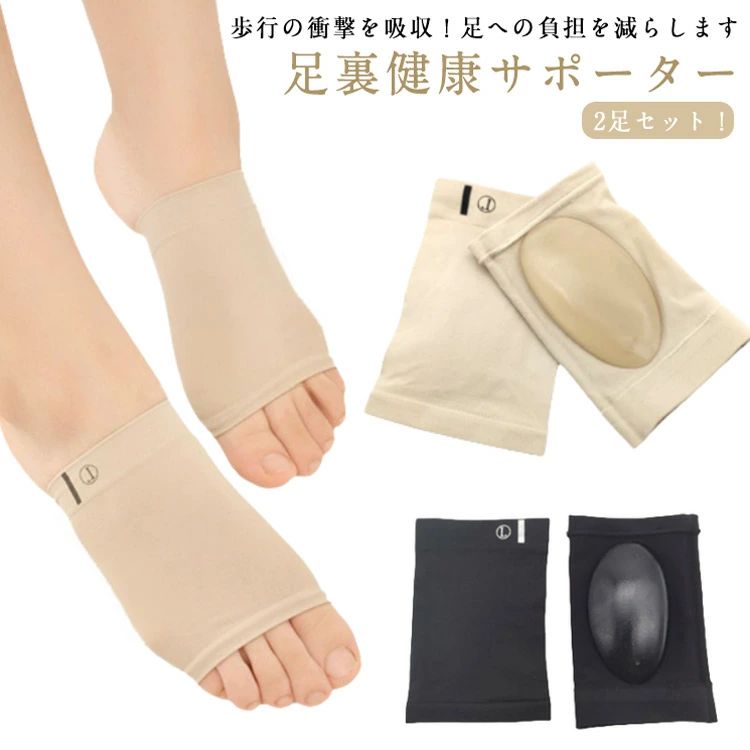 2足セット！歩行の衝撃を吸収！足への負担を減らします 足裏健康サポーター柔らかな生地でよく伸びるから装着も簡単。足裏〜足の甲にかけてぴったりとフィットします。扁平足サポーターを使用すると足裏のアーチを持ち上げて、足の痛さが軽減します。伸縮性があるので、タイツや靴下の上からもズレすに着けられます。お出かけ時、通勤時、スポーツ時、運転時、自宅でのリラックスタイムなど様々なシーンで活用ができます サイズ 2足セット サイズについての説明 2足セット 素材 シリコン、ポリエステル 色 ベージュ ブラック 備考 ●サイズ詳細等の測り方はスタッフ間で統一、徹底はしておりますが、実寸は商品によって若干の誤差(1cm〜3cm )がある場合がございますので、予めご了承ください。 ●商品の色は、撮影時の光や、お客様のモニターの色具合などにより、実際の商品と異なる場合がございます。あらかじめ、ご了承ください。 ●製品によっては、生地の特性上、洗濯時に縮む場合がございますので洗濯時はご注意下さいませ。 ▼色味の強い製品によっては他の衣類などに色移りする場合もございますので、速やかに（脱水、乾燥等）するようにお願いいたします。 ▼生地によっては摩擦や汗、雨などで濡れた時は、他の製品に移染する恐れがございますので、着用の際はご注意下さい。 ▼生地の特性上、やや匂いが強く感じられるものもございます。数日のご使用や陰干しなどで気になる匂いはほとんど感じられなくなります。