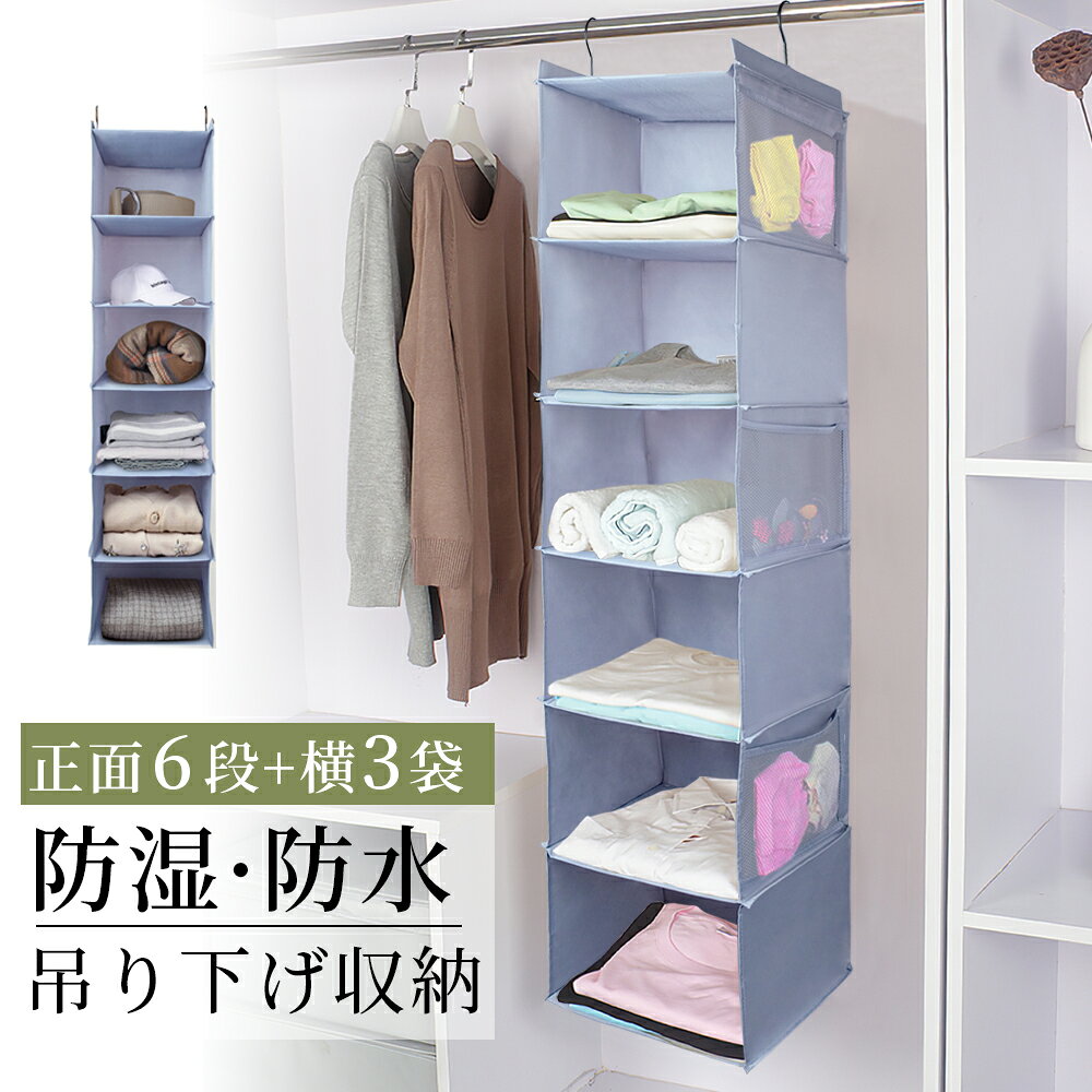 ・【サイズ】本体：120*30cm、フック高：11cm、段階高ごと：20cm、折り畳みサイズ：30.5*31.5*4cm ・【素材】オックス生地、PP板 ・【大容量】6段収納及び3つの横ポケット。衣類、おもちゃ、帽子などの小物収納にも。 ・【形崩れ防止】吊るだけ取り付けるフック式、組立の工夫は不要。 ・【簡単収納】ポイポイ入れるだけ、無駄なスペースを取ることなく最大限収納。 ※ご注意 ・引き出しについて、生産ロットの違いにより寸法やデザインはやや異なりますので、不良品ではありませんのでご了承の上購入してください。 ・製造時期やロット違いにより、色味や風合いに微妙なブレが生じます。 ・製造工事により断面が縁取る細工を施されませんので予めご了承ください。 ・オックス生地特有の色ムラや色とび、繊維のスジが見られる場合がございます。 ・生地の特性によるもので避けられないものですので、あらかじめご了承の上お買い求め下さい。 ・天然素材のため、水通しやお洗濯で3〜5％程縮みます。 ・色落ち・色移りする場合がありますので、水通しやお洗濯は単独で行ってください。 ・乾燥機は使用しないでください。