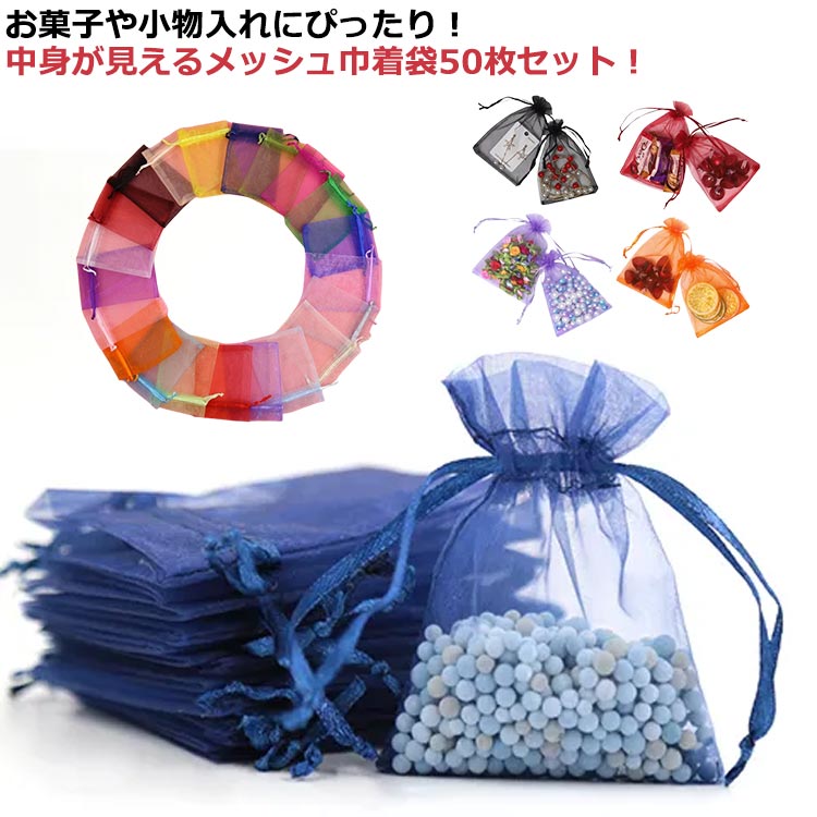 お菓子や小物入れにぴったり！中身が見えるメッシュ巾着袋50枚セットメッシュ状のオーガンジー巾着袋で、収めたものを確認する事が出来ます。アクセサリーや小物、お菓子などのギフトラッピングなど、幅広くご使用頂けます。6種類のサイズからお選び頂けます。母の日 結婚式、記念日、クリスマス、お祭りなど様々な場合で大活躍♪ サイズ 7*9cm50枚セット 9*12cm50枚セット 10*15cm50枚セット 13*18cm50枚セット 15*20cm50枚セット 17*23cm50枚セット サイズについての説明 7*9cm/9*12cm/10*15cm/13*18cm/15*20cm/17*23cm　※サイズ表の実寸法は商品によって1-2cm程度の誤差がある場合がございます。　 素材 ポリエステル 色 ホワイト 水色 ライトブルー ネイビー ブラック ダークブルー ダークパープル オレンジ レッド ワインレッド バラレッド ライトピンク ダークピンク ライトパープル アイボリー イエロー ダークグリーン アーミーグリーン ライトグリーン グレー 備考 ●サイズ詳細等の測り方はスタッフ間で統一、徹底はしておりますが、実寸は商品によって若干の誤差(1cm〜3cm )がある場合がございますので、予めご了承ください。 ●製造ロットにより、細部形状の違いや、同色でも色味に多少の誤差が生じます。 ●パッケージは改良のため予告なく仕様を変更する場合があります。 ▼商品の色は、撮影時の光や、お客様のモニターの色具合などにより、実際の商品と異なる場合がございます。あらかじめ、ご了承ください。 ▼生地の特性上、やや匂いが強く感じられるものもございます。数日のご使用や陰干しなどで気になる匂いはほとんど感じられなくなります。 ▼同じ商品でも生産時期により形やサイズ、カラーに多少の誤差が生じる場合もございます。 ▼他店舗でも在庫を共有して販売をしている為、受注後欠品となる場合もございます。予め、ご了承お願い申し上げます。 ▼出荷前に全て検品を行っておりますが、万が一商品に不具合があった場合は、お問い合わせフォームまたはメールよりご連絡頂けます様お願い申し上げます。速やかに対応致しますのでご安心ください。