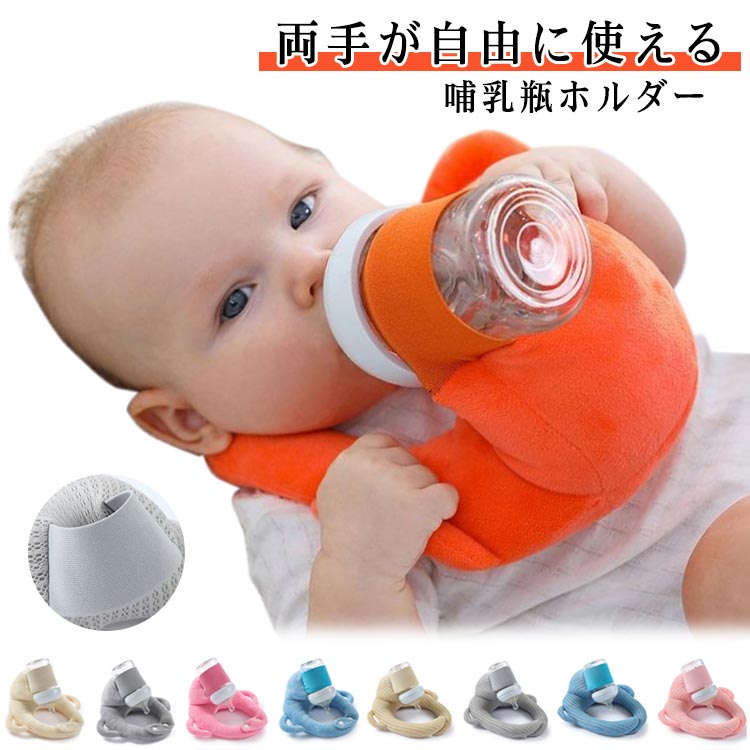 授乳枕は哺乳瓶を固定し、両手が自由に使える 赤ちゃんの授乳をサポートするための便利なクッション。抱っこ授乳で腕が疲れたときや、双子・三つ子で授乳のサポートが必要な人におすすめです。 クッションで哺乳瓶をしっかり固定し、ハンズフリーでミルクをあげることができます。お母さんの負担を軽減し、育児生活をより快適に。授乳枕は調節可能な設計を採用し、赤ん坊の成長に従ってサイズを調節でき、長期使用に便利です。 この授乳クッションは、赤ちゃんの枕としても使える多機能デザイン。 柔らかな素材で赤ちゃんの頭や体を優しく支えます。授乳時だけでなく、日中のお昼寝サポートや育児中の多用途クッションとしてもご利用いただけます。洗濯機で丸洗いが可能なため、いつでも清潔に使えます。 サイズ F サイズについての説明 適応年齢0-3歳 素材 ポリエステル PP綿 色 オレンジ（タイプ1） ブルー（タイプ1） ピンク（タイプ1） グレー（タイプ1） ベージュ（タイプ1） ピンク（タイプ2） ブルー（タイプ2） グレー（タイプ2） ベージュ（タイプ2） 備考 ●サイズ詳細等の測り方はスタッフ間で統一、徹底はしておりますが、実寸は商品によって若干の誤差(1cm〜3cm )がある場合がございますので、予めご了承ください。 ●製造ロットにより、細部形状の違いや、同色でも色味に多少の誤差が生じます。 ●パッケージは改良のため予告なく仕様を変更する場合があります。 ▼商品の色は、撮影時の光や、お客様のモニターの色具合などにより、実際の商品と異なる場合がございます。あらかじめ、ご了承ください。 ▼生地の特性上、やや匂いが強く感じられるものもございます。数日のご使用や陰干しなどで気になる匂いはほとんど感じられなくなります。 ▼同じ商品でも生産時期により形やサイズ、カラーに多少の誤差が生じる場合もございます。 ▼他店舗でも在庫を共有して販売をしている為、受注後欠品となる場合もございます。予め、ご了承お願い申し上げます。 ▼出荷前に全て検品を行っておりますが、万が一商品に不具合があった場合は、お問い合わせフォームまたはメールよりご連絡頂けます様お願い申し上げます。速やかに対応致しますのでご安心ください。