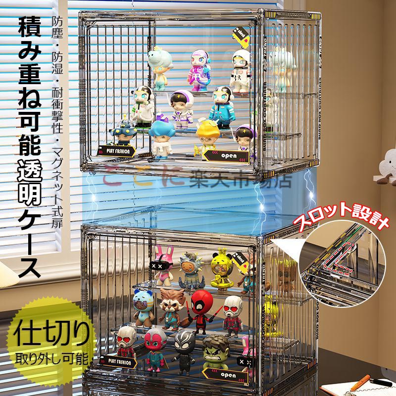 フィギュアケース 透明 コレクションケース 積み重ね可能 取り外し可能な仕切り マグネット式扉 アクリル コレクションケース モデルショーケースキャビネット 棚 uv カット 汚れ防止 防塵表示ボックス 陳列ケース けショーケース ディスプレイフレーム