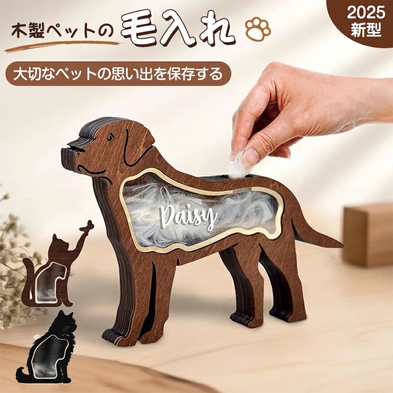 製品仕様 愛するペットは、家族の一員です。その別れは、計り知れない悲しみと大切な思い出をもたらします。本製品はペット毛髪メモリアルボックスは、そのような深い絆と記憶を永遠に留めるための丁寧に作られた品です。 【温もりある自然の素材】 当社のメモリアルボックスは、持続可能な源から調達された木材を厳選して使用しています。一つ一つが職人の手で丁寧に磨き上げられ、なめらかな手触りと長持ちする品質を実現しています。透明なアクリル蓋はクリアで傷つきにくく、中の大切な毛髪を保護するとともに、一目でその温もりを感じられるように設計されています。 【あなただけのカスタマイズ】 蓋の部分は、油性マーカーや白板マーカーで何度でも書いたり消したりすることが可能（付属のマイクロファイバークロスで簡単にお手入れいただけます）。愛犬・愛猫の名前、旅立った日、そして「ありがとう」や「いつまでも愛してる」などの短いメッセージを刻み、世界に一つの追悼の品を作成できます。（ご注意：油性マーカーや白板マーカーが付属しておりません。） 【どの空間にも調和するデザイン】 控えめで洗練されたデザインは、どのインテリアにも溶け込みます。本棚、サイドテーブル、または特別な思い出のコーナーに静かに置くことができ、日々の生活の中で静かに寄り添い続けてくれます。 【贈り物としてのご提案】 大切な方がペットロスを経験されている場合、このメモリアルボックスは心のこもった贈り物となります。あなたの細やかな心遣いと共に、悲しみを分かち合い、思い出を共に大切にすることをお約束します。 【製品詳細】 ?商品名：犬の毛を入れる 猫の毛を入れるペット 犬型収納ボックス 猫と犬の毛収納用 木製ボトル ペットひげ・抜け毛収納 ペットメモリアルギフト 毛髪収納容器 ペット 遺毛入れ 思い出保存 メモリアルケース ギフト　プレゼント 愛猫?愛犬に ? 材質：天然木材 + アクリル　 ? ラブラドールサイズ：21.5×16.5×2.4cm、その他のタイプは長い辺が20〜22cm（具体的なタイプによる）、厚さは2.4cm。 本体重量：140g〜200g 総重量（梱包含む）：240g〜300g