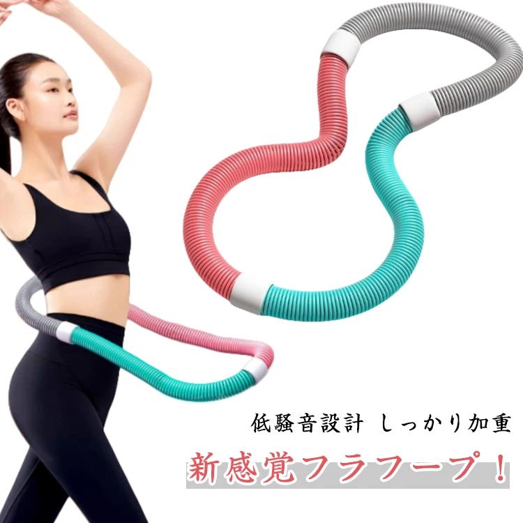 新感覚フラフープ！テレビを見ながら、音楽に合わせながら 遊びながらダイエット！このソフトスプリングフラフープは大人向けに設計されています。連続回転により、ウエストと腹部の筋肉を効果的に鍛え、お腹周りの引き締めとスリムなお腹周りを演出し、魅力的なウエストと腹部のカーブを形作り、筋力と体の協調性を高め、ボディラインの美しさを高めます。しっかり加重：加重タイプで、通常のフラフープよりも効率よくカロリー消費と体幹トレーニングができます。取り付ける必要ない　スペースを占有することなく自由に折り畳むことができ、持ち運びも易い低騒音設計：静音スプリング構造により、室内使用でも音が気になりにくい設計です。高弾力スプリング：内部には高弾性の合金スプリングを使用し、回転時の反発力が強化されています。環境に優しい素材：外装は耐久性と安全性に優れたPVCプラスチックを使用しています。適用対象：産後女性　オフィスワーカー　肥満者 高齢者 フィットネス愛好者 サイズ F サイズについての説明 おすすめ体重40-80kg、重さ約1.4kg※商品によって0.2kg程度の誤差がある場合がございます。ご了承ください。 素材 PVC 色 写真色 備考 ●サイズ詳細等の測り方はスタッフ間で統一、徹底はしておりますが、実寸は商品によって若干の誤差(1cm〜3cm )がある場合がございますので、予めご了承ください。 ●製造ロットにより、細部形状の違いや、同色でも色味に多少の誤差が生じます。 ●パッケージは改良のため予告なく仕様を変更する場合があります。 ▼商品の色は、撮影時の光や、お客様のモニターの色具合などにより、実際の商品と異なる場合がございます。あらかじめ、ご了承ください。 ▼生地の特性上、やや匂いが強く感じられるものもございます。数日のご使用や陰干しなどで気になる匂いはほとんど感じられなくなります。 ▼同じ商品でも生産時期により形やサイズ、カラーに多少の誤差が生じる場合もございます。 ▼他店舗でも在庫を共有して販売をしている為、受注後欠品となる場合もございます。予め、ご了承お願い申し上げます。 ▼出荷前に全て検品を行っておりますが、万が一商品に不具合があった場合は、お問い合わせフォームまたはメールよりご連絡頂けます様お願い申し上げます。速やかに対応致しますのでご安心ください。