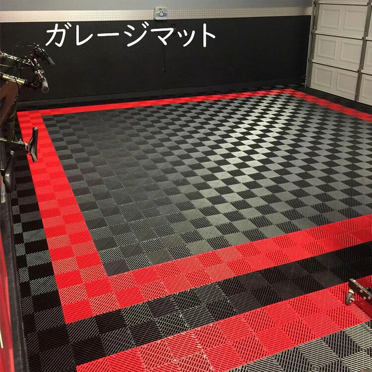 【1枚/5枚セット/10枚セット/20枚セット/40枚セット】ガレージタイル ガレージマッ...