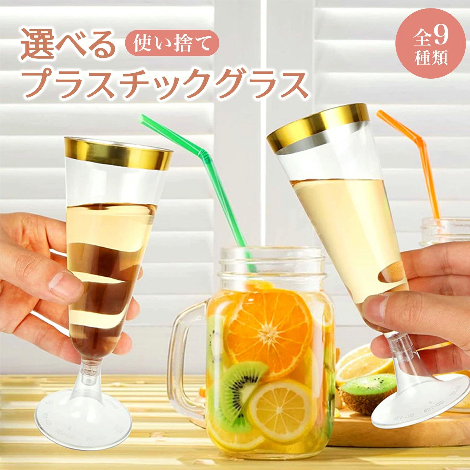 【商品概要】 ガラスのように美しく、割れない！ 使い捨てプラスチック製ワイングラス9種類で、パーティーやイベントを華やかに演出🍷 5大魅力ポイント ガラスのような透明感 - 高級感のある透明素材で、飲み物の美しい色を引き立てます 割れにくくて安全 - プラスチック製だから、落としても割れず、お子様や屋外でも安心して使用可能 全9種類の豊富なデザイン - 透明、ゴールド縁取り、シルバー縁取り、ローズ縁取りなど、好みに合わせて選べます 本格的な形状 - ワインやカクテルの香りと味わいを最大限に引き立てるプロ仕様のデザイン 軽量で扱いやすい - わずか数グラムで、準備や後片付けが簡単で便利 商品詳細 種類：全9タイプ（GD119-透明、GD118-透明、GD120-透明、GD51-Low、GD119-縁取り-ゴールド、GD119-縁取り-シルバー、GD119-縁取り-ローズ、GD118-縁取り-ゴールド、GD51-High） サイズ： 1. 約5cm×16cm×5.5cm 2. 約66mm×111mm 3. 約10.9cm×8.2cm 4. 約7cm×9.5cm 5. 約5cm×16cm×5.5cm 6. 約5cm×16cm×5.5cm 7. 約5cm×16cm×5.5cm 8. 約11.1cm×6.6cm 9. 約15cm×9.5cm（タイプによる） 容量：各種ワイングラス形状に準ずる 素材：食品対応プラスチック カラー：透明、ゴールド縁取り、シルバー縁取り、ローズ縁取り こんなシーンにオススメ ・結婚式やパーティーの乾杯用 ・野外フェスやキャンプのアウトドア用 ・ホームパーティーやおもてなし用 ・店舗やイベントでの試飲用 ・お子様のいるご家庭の記念日用 各タイプ特徴 GD119シリーズ - スタンダードなワイングラス（5.5×16×5cm） GD118 - コンパクトなデザイン（6.6×11.1cm） GD120 - 高めのエレガント形状（8.2×10.9cm） GD51 - Low/Highの2バリエーション（High:9.5×15cm、Low:9.5×7cm） 縁取りデザイン - ゴールド/シルバー/ローズで華やかさアップ 使用方法 お好きな飲み物を注いでください（ワイン、ジュース、カクテルなど） そのままお楽しみください（耐熱温度にご注意） 使用後はそのまま処分（リサイクル分別のご協力をお願いします） まとめ買いでストックしておくと便利です ご使用上の注意 ? 高温の飲み物には使用しないでください（変形する恐れがあります） ? 直火やオーブンでの使用は避けてください ? 再利用は衛生的におすすめしません ? アルコール度数が高い飲み物には変色の可能性があります ? 小さなお子様が使用する場合は、必ず保護者の監督のもとで使用してください 商品キーワード： 使い捨てプラスチックワイングラス, ガラスのようなワイングラス, 割れにくいワイングラス, 高級感ワイングラス, プラスチック製ワイングラス, ワイングラス 透明, ゴールド縁取りワイングラス, シルバー縁取りワイングラス, ローズ縁取りワイングラス, ワイングラスパーティー用, 結婚式乾杯グラス, アウトドアワイングラス, キャンプ用ワイングラス, ホームパーティー用ワイングラス, 試飲用ワイングラス, おしゃれワイングラス, 軽量ワイングラス, 手軽に使えるワイングラス, 高品質ワイングラス, プラスチックグラス, イベント用グラス, ワイングラスセット, ワイングラス, カクテル用グラス, 洗い替え用ワイングラス, 使い捨てカップ, 使いやすいワイングラス【商品概要】 ガラスのように美しく、割れない！ 使い捨てプラスチック製ワイングラス9種類で、パーティーやイベントを華やかに演出🍷 5大魅力ポイント ガラスのような透明感 - 高級感のある透明素材で、飲み物の美しい色を引き立てます 割れにくくて安全 - プラスチック製だから、落としても割れず、お子様や屋外でも安心して使用可能 全9種類の豊富なデザイン - 透明、ゴールド縁取り、シルバー縁取り、ローズ縁取りなど、好みに合わせて選べます 本格的な形状 - ワインやカクテルの香りと味わいを最大限に引き立てるプロ仕様のデザイン 軽量で扱いやすい - わずか数グラムで、準備や後片付けが簡単で便利 商品詳細 種類：全9タイプ（GD119-透明、GD118-透明、GD120-透明、GD51-Low、GD119-縁取り-ゴールド、GD119-縁取り-シルバー、GD119-縁取り-ローズ、GD118-縁取り-ゴールド、GD51-High） サイズ： 1. 約5cm×16cm×5.5cm 2. 約66mm×111mm 3. 約10.9cm×8.2cm 4. 約7cm×9.5cm 5. 約5cm×16cm×5.5cm 6. 約5cm×16cm×5.5cm 7. 約5cm×16cm×5.5cm 8. 約11.1cm×6.6cm 9. 約15cm×9.5cm（タイプによる） 容量：各種ワイングラス形状に準ずる 素材：食品対応プラスチック カラー：透明、ゴールド縁取り、シルバー縁取り、ローズ縁取り こんなシーンにオススメ ・結婚式やパーティーの乾杯用 ・野外フェスやキャンプのアウトドア用 ・ホームパーティーやおもてなし用 ・店舗やイベントでの試飲用 ・お子様のいるご家庭の記念日用 各タイプ特徴 GD119シリーズ - スタンダードなワイングラス（5.5×16×5cm） GD118 - コンパクトなデザイン（6.6×11.1cm） GD120 - 高めのエレガント形状（8.2×10.9cm） GD51 - Low/Highの2バリエーション（High:9.5×15cm、Low:9.5×7cm） 縁取りデザイン - ゴールド/シルバー/ローズで華やかさアップ 使用方法 お好きな飲み物を注いでください（ワイン、ジュース、カクテルなど） そのままお楽しみください（耐熱温度にご注意） 使用後はそのまま処分（リサイクル分別のご協力をお願いします） まとめ買いでストックしておくと便利です ご使用上の注意 ? 高温の飲み物には使用しないでください（変形する恐れがあります） ? 直火やオーブンでの使用は避けてください ? 再利用は衛生的におすすめしません ? アルコール度数が高い飲み物には変色の可能性があります ? 小さなお子様が使用する場合は、必ず保護者の監督のもとで使用してください 商品キーワード： 使い捨てプラスチックワイングラス, ガラスのようなワイングラス, 割れにくいワイングラス, 高級感ワイングラス, プラスチック製ワイングラス, ワイングラス 透明, ゴールド縁取りワイングラス, シルバー縁取りワイングラス, ローズ縁取りワイングラス, ワイングラスパーティー用, 結婚式乾杯グラス, アウトドアワイングラス, キャンプ用ワイングラス, ホームパーティー用ワイングラス, 試飲用ワイングラス, おしゃれワイングラス, 軽量ワイングラス, 手軽に使えるワイングラス, 高品質ワイングラス, プラスチックグラス, イベント用グラス, ワイングラスセット, ワイングラス, カクテル用グラス, 洗い替え用ワイングラス, 使い捨てカップ, 使いやすいワイングラス