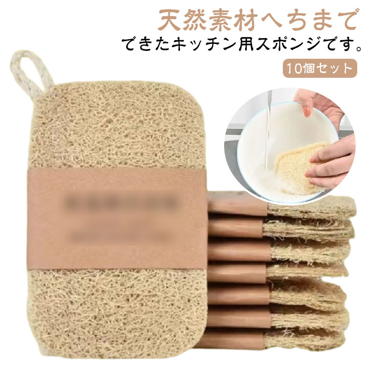 へちま スポンジ ヘチマたわし ヘチマ 手を傷つけない キッチンスポンジ 油汚れ 天然ヘチマ 10個セット ヘチマスポンジ ひも付き
