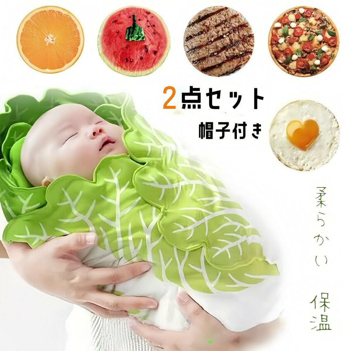 ?商品情報 セット内容 おくるみ+帽子 素材 ポリエステル タイプ 白菜、オレンジ、スイカ、ステーキ、オムレツ、ピザ 原産国 China 商品紹介 高品質の生地と柔らかい素材で作られています。それはあなたの赤ちゃんを毎日の使用のためにより快適にすることができます！ 【デザインが可愛い】白菜の見た目、とても可愛いですので、出産祝い、記念撮影用などにプレゼントにしても良い選択肢です。 【着脱簡単】しっかり防寒できるだけではなく、片手で着脱することも可能です。足が分かれていて動きやすいですので、赤ちゃんはじたばた動いても大丈夫です。着脱はとても簡単です。 【柔らかい】この非常に柔らかいぬいぐるみおくるみ毛布は、幅広い用途があります。ベビーカーの毛布、保育園、多目的毛布、寝袋としてお使いいただけますので、お子様の安全と暖かさを実感できます。 【幅広い用途】プレイマット、ベビーカーの日よけカバー、ベビーバスタオル、タオルケット、ガーゼケット、授乳ケープ、おむつ替えシーツなどいろいろな場面で多機能にお使い頂けます。 洗濯方法 ?洗濯機で丸洗いOKです。 ?着用時の極度の発汗により移染することがありますので着用前に水洗いしていただくと他の布地への付着は防げます。 ?漂白剤の使用はお避け下さい。 ?濃色の商品は洗濯の際色落ちすることがございます。 ?洗濯ネットにお入れいただきよく水洗いをし、放置せずに陰干ししてください。 ?生地の特性により濡れて摩擦すると移染することが あります。この場合もすぐ水洗いしてください。 ?この製品は多少の縮みが起こることがあります。 ?タンブラー乾燥はお避けいただき、無蛍光洗剤の 使用をお勧めします。 備 考 画像はご覧になっている環境により、実際の商品と色が違って見えることがございます。 平置き ?メジャー採寸ですので若干の誤差が生じる場合がございます。あらかじめご了承下さい。※ご注文が集中した場合、物流倉庫の混雑等により、発送が遅れる場合がございます。不正購入と判断した場合にはご注文を取り消しさせて頂く可能性がございます。 ※商品写真はできる限り実物の色に近づけるよう加工しておりますが、モニター設定、お部屋の照明等により実際の商品と色味が異なる場合がございます。 ※機械による生産のため、生地の継ぎ目の若干のズレや、形やサイズに多少の誤差が生じる場合がございますが品質上の問題はございません。予めご理解下さいますようお願い致します。?商品情報 セット内容 おくるみ+帽子 素材 ポリエステル タイプ 白菜、オレンジ、スイカ、ステーキ、オムレツ、ピザ 原産国 China 商品紹介 高品質の生地と柔らかい素材で作られています。それはあなたの赤ちゃんを毎日の使用のためにより快適にすることができます！ 【デザインが可愛い】白菜の見た目、とても可愛いですので、出産祝い、記念撮影用などにプレゼントにしても良い選択肢です。 【着脱簡単】しっかり防寒できるだけではなく、片手で着脱することも可能です。足が分かれていて動きやすいですので、赤ちゃんはじたばた動いても大丈夫です。着脱はとても簡単です。 【柔らかい】この非常に柔らかいぬいぐるみおくるみ毛布は、幅広い用途があります。ベビーカーの毛布、保育園、多目的毛布、寝袋としてお使いいただけますので、お子様の安全と暖かさを実感できます。 【幅広い用途】プレイマット、ベビーカーの日よけカバー、ベビーバスタオル、タオルケット、ガーゼケット、授乳ケープ、おむつ替えシーツなどいろいろな場面で多機能にお使い頂けます。 洗濯方法 ?洗濯機で丸洗いOKです。 ?着用時の極度の発汗により移染することがありますので着用前に水洗いしていただくと他の布地への付着は防げます。 ?漂白剤の使用はお避け下さい。 ?濃色の商品は洗濯の際色落ちすることがございます。 ?洗濯ネットにお入れいただきよく水洗いをし、放置せずに陰干ししてください。 ?生地の特性により濡れて摩擦すると移染することが あります。この場合もすぐ水洗いしてください。 ?この製品は多少の縮みが起こることがあります。 ?タンブラー乾燥はお避けいただき、無蛍光洗剤の 使用をお勧めします。 備 考 画像はご覧になっている環境により、実際の商品と色が違って見えることがございます。 平置き ?メジャー採寸ですので若干の誤差が生じる場合がございます。あらかじめご了承下さい。※ご注文が集中した場合、物流倉庫の混雑等により、発送が遅れる場合がございます。不正購入と判断した場合にはご注文を取り消しさせて頂く可能性がございます。 ※商品写真はできる限り実物の色に近づけるよう加工しておりますが、モニター設定、お部屋の照明等により実際の商品と色味が異なる場合がございます。 ※機械による生産のため、生地の継ぎ目の若干のズレや、形やサイズに多少の誤差が生じる場合がございますが品質上の問題はございません。予めご理解下さいますようお願い致します。