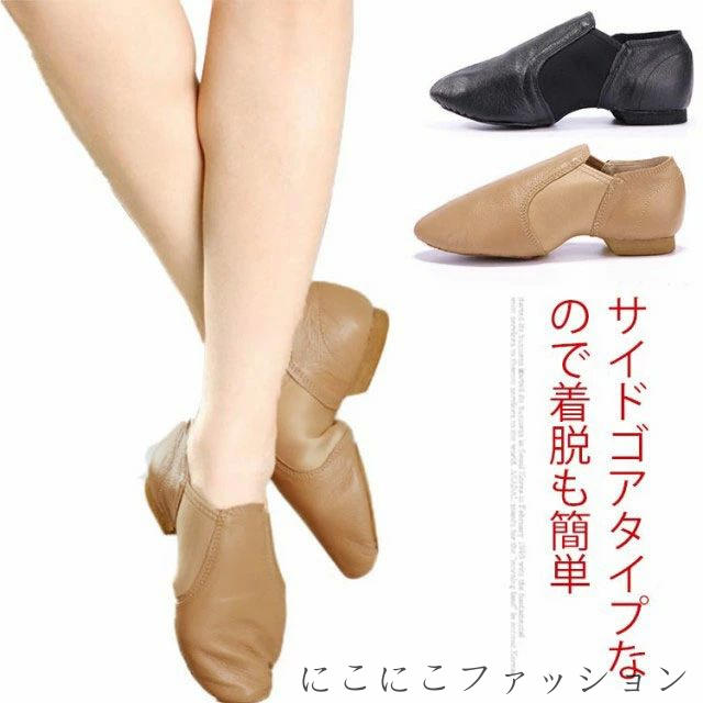 サイドゴアタイプなので着脱も簡単。お子さまにもオススメです。軽量で通気性もよく型崩れしにくいジャズシューズです。滑りすぎないラバーソール。前後に分かれたスプリットソールでターンも楽々！ギャザーになったつま先は、足指に床の感覚がしっかりと伝わります。かかと回りが深く、ホールド感もバツグンです。このダンスシューズはレディース、メンズの両方にも適しています。 サイズ 21.5cm 22cm 22.5cm 23cm 23.5cm 24cm 24.5cm 25cm 25.5cm 26cm 26.5cm サイズについての説明 サイズ：21.5cm 22cm 22.5cm 23cm 23.5cm 24cm 24.5cm 25cm 25.5cm 26cm 26.5cm 素材 牛革 EVA 色 ブラウン ブラック 備考 ●サイズ詳細等の測り方はスタッフ間で統一、徹底はしておりますが、実寸は商品によって若干の誤差(1cm〜3cm )がある場合がございますので、予めご了承ください。●製造ロットにより、細部形状の違いや、同色でも色味に多少の誤差が生じます。●パッケージは改良のため予告なく仕様を変更する場合があります。▼商品の色は、撮影時の光や、お客様のモニターの色具合などにより、実際の商品と異なる場合がございます。あらかじめ、ご了承ください。▼生地の特性上、やや匂いが強く感じられるものもございます。数日のご使用や陰干しなどで気になる匂いはほとんど感じられなくなります。▼同じ商品でも生産時期により形やサイズ、カラーに多少の誤差が生じる場合もございます。▼サイドゴアタイプなので着脱も簡単。お子さまにもオススメです。軽量で通気性もよく型崩れしにくいジャズシューズです。滑りすぎないラバーソール。前後に分かれたスプリットソールでターンも楽々！ギャザーになったつま先は、足指に床の感覚がしっかりと伝わります。かかと回りが深く、ホールド感もバツグンです。このダンスシューズはレディース、メンズの両方にも適しています。 サイズ 21.5cm 22cm 22.5cm 23cm 23.5cm 24cm 24.5cm 25cm 25.5cm 26cm 26.5cm サイズについての説明 サイズ：21.5cm 22cm 22.5cm 23cm 23.5cm 24cm 24.5cm 25cm 25.5cm 26cm 26.5cm 素材 牛革 EVA 色 ブラウン ブラック 備考 ●サイズ詳細等の測り方はスタッフ間で統一、徹底はしておりますが、実寸は商品によって若干の誤差(1cm〜3cm )がある場合がございますので、予めご了承ください。●製造ロットにより、細部形状の違いや、同色でも色味に多少の誤差が生じます。●パッケージは改良のため予告なく仕様を変更する場合があります。▼商品の色は、撮影時の光や、お客様のモニターの色具合などにより、実際の商品と異なる場合がございます。あらかじめ、ご了承ください。▼生地の特性上、やや匂いが強く感じられるものもございます。数日のご使用や陰干しなどで気になる匂いはほとんど感じられなくなります。▼同じ商品でも生産時期により形やサイズ、カラーに多少の誤差が生じる場合もございます。▼