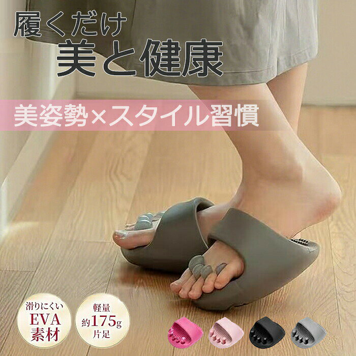 ★45％OFFクーポン利用で1639円★ダイエットスリッパ ダイエットシューズ ダイエットサンダル スリッパ 健康サンダル ルームシューズ 美脚 姿勢 むくみ 足裏マッサージ ツボ押し ダイエットスリッパ ダイエットシューズ ダイエットサンダル スリッパ 5 商品情報足裏ケアでむくみ解消＆美脚効果ダイエットスリッパの足裏のツボを刺激する特殊設計で、歩くだけで血行促進・軽い運動効果。むくみを軽減し、スッキリとした美脚へ導きます。姿勢サポートでスタイルアップ足ツボ スリッパのアーチサポートが土踏まずをしっかり支え、重心を安定化。自然と姿勢が整い、美しい立ち姿・歩き姿をサポート。ながらケアで手軽に健康習慣家事や仕事中に履くだけでOK！特別な時間や手間なしで、日常の歩行がそのまま足ケアに。忙しい人にも最適。疲れた足をリフレッシュ足指ストレッチ効果と心地よい刺激で、履いた瞬間からリラックス。一日の疲れを癒し、心も体も軽やかに。清潔・快適・コスパ抜群丸洗い可能で衛生的、フリーサイズでどんな足形にもフィット。おしゃれなデザインと4色展開で、毎日使いやすさも◎★45％OFFクーポン利用で1639円★ダイエットスリッパ ダイエットシューズ ダイエットサンダル スリッパ 健康サンダル ルームシューズ 美脚 姿勢 むくみ 足裏マッサージ ツボ押し ダイエットスリッパ ダイエットシューズ ダイエットサンダル スリッパ 5 商品情報足裏ケアでむくみ解消＆美脚効果ダイエットスリッパの足裏のツボを刺激する特殊設計で、歩くだけで血行促進・軽い運動効果。むくみを軽減し、スッキリとした美脚へ導きます。姿勢サポートでスタイルアップ足ツボ スリッパのアーチサポートが土踏まずをしっかり支え、重心を安定化。自然と姿勢が整い、美しい立ち姿・歩き姿をサポート。ながらケアで手軽に健康習慣家事や仕事中に履くだけでOK！特別な時間や手間なしで、日常の歩行がそのまま足ケアに。忙しい人にも最適。疲れた足をリフレッシュ足指ストレッチ効果と心地よい刺激で、履いた瞬間からリラックス。一日の疲れを癒し、心も体も軽やかに。清潔・快適・コスパ抜群丸洗い可能で衛生的、フリーサイズでどんな足形にもフィット。おしゃれなデザインと4色展開で、毎日使いやすさも◎