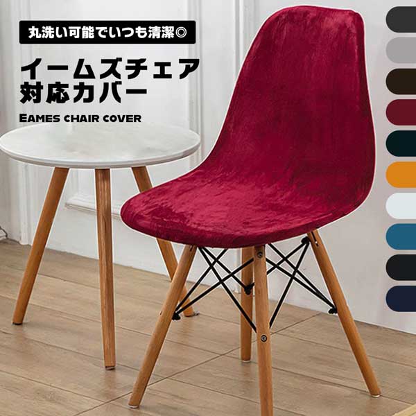 イームズチェアカバー春夏用洗えるシ...