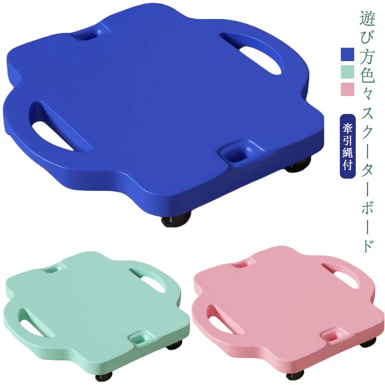 ・遊び方色々♪スクーターボード・速度の変化をとらえバランス力を育てよう！・腹ばいや座って乗れます。・体軸方向の平衡感覚刺激を受けるので、背筋を伸ばすという姿勢反応が促されます。・足のつま先が微妙に浮いています。結構体力のいる遊びです。・遊ぶ柔軟性！・子供たちがスクーターボードに乗り、競争や鬼ごっこなど自由・奔放に動き回ることで、自然と体力づくりを促進する器具です。・片足を乗せて開閉を繰り返す内転筋エクササイズや、リハビリ、柔軟性のトレーニングにも効果的です。 サイズ 中号(牽引縄付) サイズについての説明 【サイズ】幅40cm 縦42cm 重さ約1.47kg【対象年齢】1-6歳※上記サイズは平置き実寸になります。サイズ表の実寸法は商品によって1-3cm程度の誤差がある場合がございます。 素材 プラスチック 色 ピンク グリーン ブルー 備考 ●サイズ詳細等の測り方はスタッフ間で統一、徹底はしておりますが、実寸は商品によって若干の誤差(1cm〜3cm )がある場合がございますので、予めご了承ください。 ●製造ロットにより、細部形状の違いや、同色でも色味に多少の誤差が生じます。 ●パッケージは改良のため予告なく仕様を変更する場合があります。 ▼商品の色は、撮影時の光や、お客様のモニターの色具合などにより、実際の商品と異なる場合がございます。あらかじめ、ご了承ください。 ▼生地の特性上、やや匂いが強く感じられるものもございます。数日のご使用や陰干しなどで気になる匂いはほとんど感じられなくなります。 ▼同じ商品でも生産時期により形やサイズ、カラーに多少の誤差が生じる場合もございます。 ▼他店舗でも在庫を共有して販売をしている為、受注後欠品となる場合もございます。予め、ご了承お願い申し上げます。 ▼出荷前に全て検品を行っておりますが、万が一商品に不具合があった場合は、お問い合わせフォームまたはメールよりご連絡頂けます様お願い申し上げます。速やかに対応致しますのでご安心ください。・遊び方色々♪スクーターボード・速度の変化をとらえバランス力を育てよう！・腹ばいや座って乗れます。・体軸方向の平衡感覚刺激を受けるので、背筋を伸ばすという姿勢反応が促されます。・足のつま先が微妙に浮いています。結構体力のいる遊びです。・遊ぶ柔軟性！・子供たちがスクーターボードに乗り、競争や鬼ごっこなど自由・奔放に動き回ることで、自然と体力づくりを促進する器具です。・片足を乗せて開閉を繰り返す内転筋エクササイズや、リハビリ、柔軟性のトレーニングにも効果的です。 サイズ 中号(牽引縄付) サイズについての説明 【サイズ】幅40cm 縦42cm 重さ約1.47kg【対象年齢】1-6歳※上記サイズは平置き実寸になります。サイズ表の実寸法は商品によって1-3cm程度の誤差がある場合がございます。 素材 プラスチック 色 ピンク グリーン ブルー 備考 ●サイズ詳細等の測り方はスタッフ間で統一、徹底はしておりますが、実寸は商品によって若干の誤差(1cm〜3cm )がある場合がございますので、予めご了承ください。 ●製造ロットにより、細部形状の違いや、同色でも色味に多少の誤差が生じます。 ●パッケージは改良のため予告なく仕様を変更する場合があります。 ▼商品の色は、撮影時の光や、お客様のモニターの色具合などにより、実際の商品と異なる場合がございます。あらかじめ、ご了承ください。 ▼生地の特性上、やや匂いが強く感じられるものもございます。数日のご使用や陰干しなどで気になる匂いはほとんど感じられなくなります。 ▼同じ商品でも生産時期により形やサイズ、カラーに多少の誤差が生じる場合もございます。 ▼他店舗でも在庫を共有して販売をしている為、受注後欠品となる場合もございます。予め、ご了承お願い申し上げます。 ▼出荷前に全て検品を行っておりますが、万が一商品に不具合があった場合は、お問い合わせフォームまたはメールよりご連絡頂けます様お願い申し上げます。速やかに対応致しますのでご安心ください。