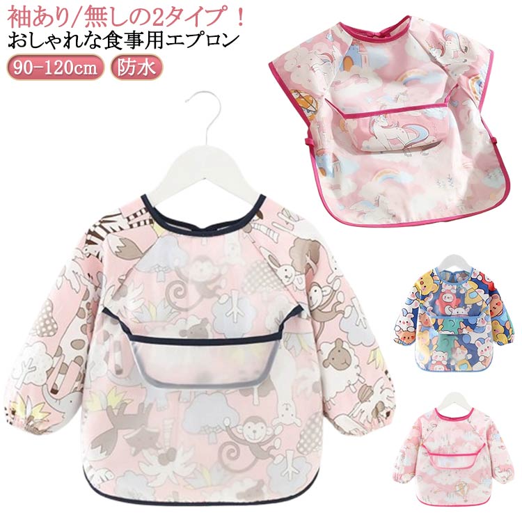 食べこぼし 胸ポケット 100cm 撥水 ベビー 柄 110cm 耐水 子供 女の子 無地 男の子90cm 洗濯可 防水 袖付き/無し ポケット付き