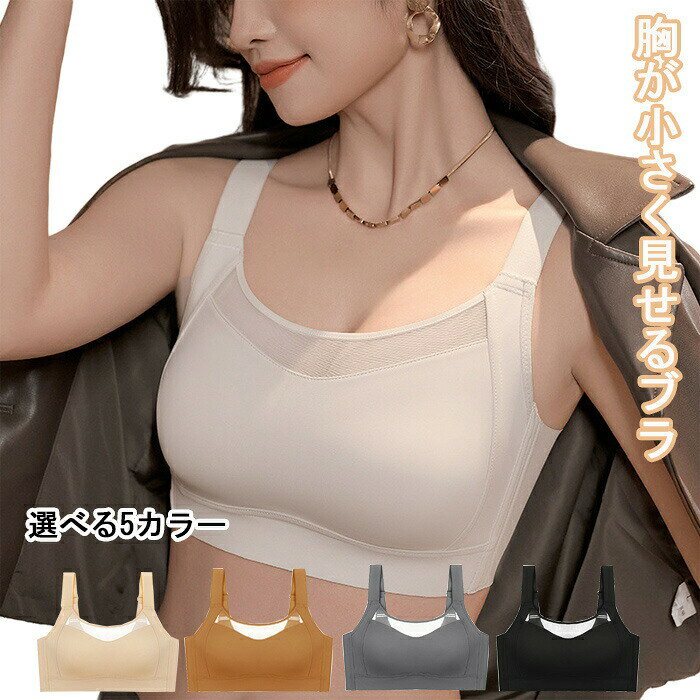 ブラジャー ノンワイヤー補正ブラ 胸が小さく見せるブラ 小さく見せるブラ 三重安定感 見痩せ ホールド感 小さく見えるブラ 脇高 ブラ 安定感 ノーワイヤブラ シームレスブラ 大きいサイズ