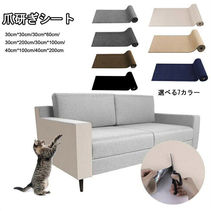 猫用爪とぎ 猫 爪研ぎ マット 爪研ぎシート 猫用爪とぎマット 猫 つめとぎポールリペア カット壁に貼る 可能な粘着式猫ソファプロテクター 猫のツリースタンドの交換部品 四季対応 家具傷防止 ソファ 家具 壁に貼る 耐摩耗