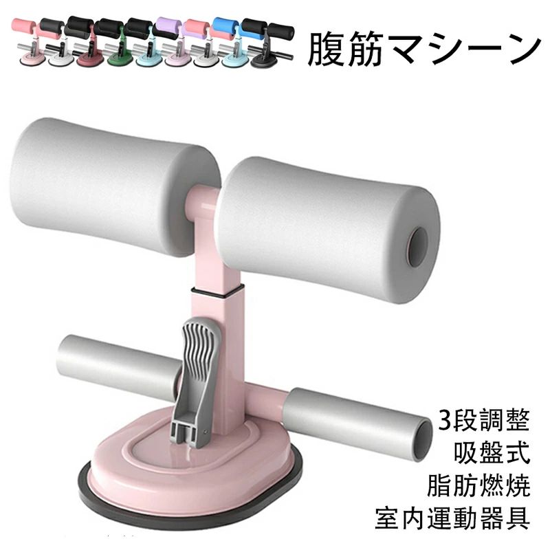 腹筋マシーン 腹部 腹筋器具 器具 吸盤式 マット付き シットアップ 腹筋 足 固定 ...