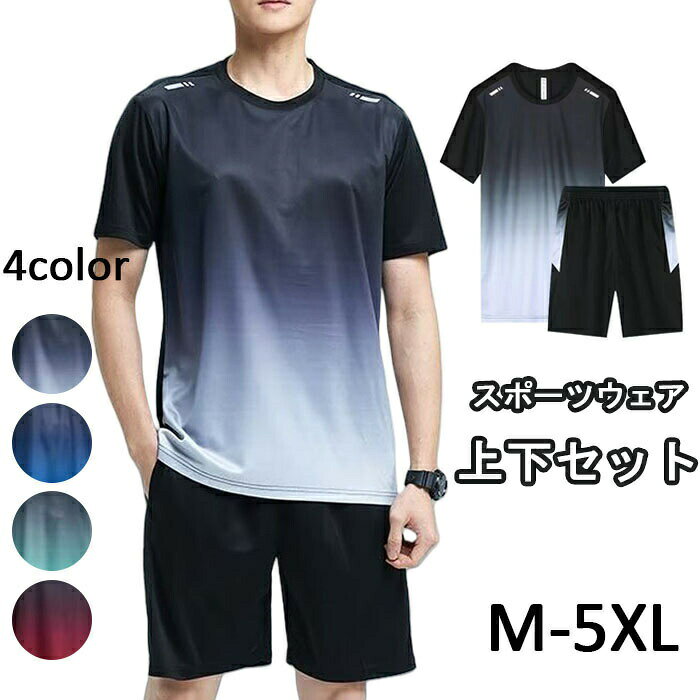 スポーツウェア メンズ 半袖 ジャージ メンズ 上下セット 夏服 ランニングウェア Tシャツ ショートパンツ トレーニングウェア 部屋着 カジュアル 薄手 冷感 通気 吸汗速乾 大きいサイズ