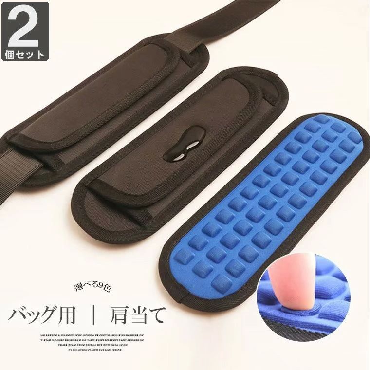 カバー リュックパットショルダーパット 2個入り パット 滑り止め バッグ肩あて 肩からのずれ落ちを防ぎます！全9色 減圧パッド