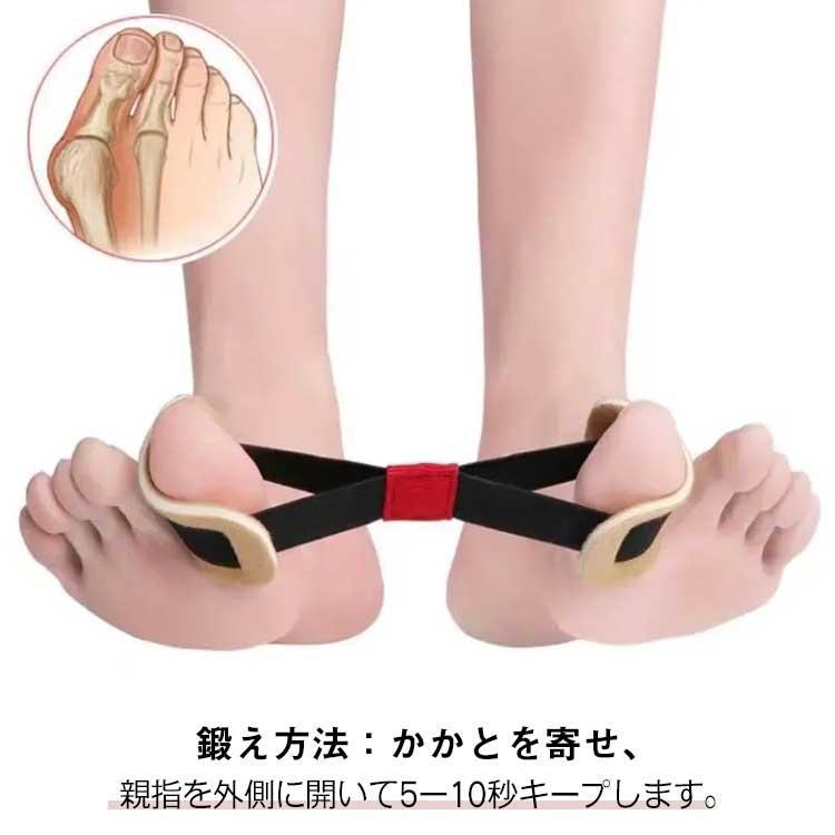 鍛え方法：かかとを寄せ、親指を外側に開いて5−10秒キープします。往復3−10分繰り返し、力と時間は自分の都合ですこしずつ進めまし。伸縮が自由で、自分で引っ張る力の大きさをコントロールできます。毎日10分間親指を鍛え、外反母趾の矯正にも役立ちます。ベルトに力を加えることで、外反母趾が分離し、外側の靭帯が強化され、足の指の筋肉機能が鍛えられ、外反母趾の矯正に役立ちます。クッションは厚くして、いっそう柔らかくして、運動ベルトが外反母趾を絞めないように努めて、使用快適性を高めます。 サイズ F サイズについての説明 F 素材 ストレッチ素材 色 2本セット 備考 ●サイズ詳細等の測り方はスタッフ間で統一、徹底はしておりますが、実寸は商品によって若干の誤差(1cm〜3cm )がある場合がございますので、予めご了承ください。 ●製造ロットにより、細部形状の違いや、同色でも色味に多少の誤差が生じます。 ●パッケージは改良のため予告なく仕様を変更する場合があります。 ▼商品の色は、撮影時の光や、お客様のモニターの色具合などにより、実際の商品と異なる場合がございます。あらかじめ、ご了承ください。 ▼生地の特性上、やや匂いが強く感じられるものもございます。数日のご使用や陰干しなどで気になる匂いはほとんど感じられなくなります。 ▼同じ商品でも生産時期により形やサイズ、カラーに多少の誤差が生じる場合もございます。 ▼他店舗でも在庫を共有して販売をしている為、受注後欠品となる場合もございます。予め、ご了承お願い申し上げます。 ▼出荷前に全て検品を行っておりますが、万が一商品に不具合があった場合は、お問い合わせフォームまたはメールよりご連絡頂けます様お願い申し上げます。速やかに対応致しますのでご安心ください。鍛え方法：かかとを寄せ、親指を外側に開いて5−10秒キープします。往復3−10分繰り返し、力と時間は自分の都合ですこしずつ進めまし。伸縮が自由で、自分で引っ張る力の大きさをコントロールできます。毎日10分間親指を鍛え、外反母趾の矯正にも役立ちます。ベルトに力を加えることで、外反母趾が分離し、外側の靭帯が強化され、足の指の筋肉機能が鍛えられ、外反母趾の矯正に役立ちます。クッションは厚くして、いっそう柔らかくして、運動ベルトが外反母趾を絞めないように努めて、使用快適性を高めます。 サイズ F サイズについての説明 F 素材 ストレッチ素材 色 2本セット 備考 ●サイズ詳細等の測り方はスタッフ間で統一、徹底はしておりますが、実寸は商品によって若干の誤差(1cm〜3cm )がある場合がございますので、予めご了承ください。 ●製造ロットにより、細部形状の違いや、同色でも色味に多少の誤差が生じます。 ●パッケージは改良のため予告なく仕様を変更する場合があります。 ▼商品の色は、撮影時の光や、お客様のモニターの色具合などにより、実際の商品と異なる場合がございます。あらかじめ、ご了承ください。 ▼生地の特性上、やや匂いが強く感じられるものもございます。数日のご使用や陰干しなどで気になる匂いはほとんど感じられなくなります。 ▼同じ商品でも生産時期により形やサイズ、カラーに多少の誤差が生じる場合もございます。 ▼他店舗でも在庫を共有して販売をしている為、受注後欠品となる場合もございます。予め、ご了承お願い申し上げます。 ▼出荷前に全て検品を行っておりますが、万が一商品に不具合があった場合は、お問い合わせフォームまたはメールよりご連絡頂けます様お願い申し上げます。速やかに対応致しますのでご安心ください。