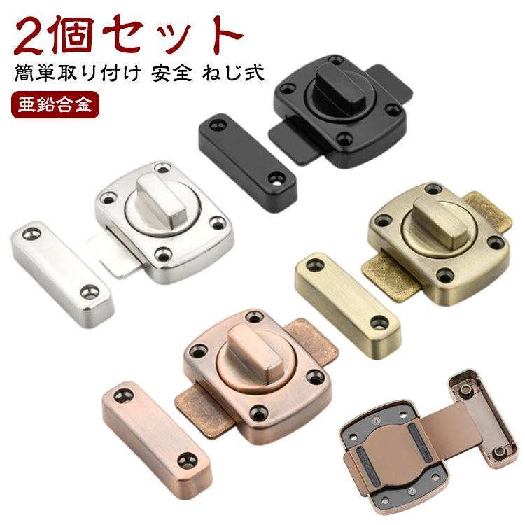 鍵穴がなく、回転式で施錠できる取り付け簡単な内鍵用ドアロック2個セットです。勝手口、室内ドア、扉、浴室、網戸など鍵を後から付けたい場所に。ペット侵入防止に。野外での門扉・玄関のダブルロックに。ノブ(つまみ)を回転させるだけで、簡単に鍵の開閉ができます。様々な場所に取り付けできるお得な2個セット。耐久性に優れた亜鉛合金製で、屋外や浴室などの水場にも設置ができます。ネジ留めだけで設置可。工事不要です。※壁面とドア面に段差がある場合、低い方に板などを挟んでいただき、同じ高さにしてください。取り付け方：1.取り付け個所に マーカーで印をつけます。2.まっすぐなのを確認したら ネジをしっかり締めます。3.受け手も同様にマーカーを引き確認！4.ドライバーでねじを締めます。5.完成！6.つまみを回せば簡単ロック！ サイズ L（2個セット） サイズについての説明 サイズ：写真通り※サイズ計測には誤差が生じます。 素材 亜鉛合金 色 01 02 03 04 備考 ●サイズ詳細等の測り方はスタッフ間で統一、徹底はしておりますが、実寸は商品によって若干の誤差(1cm〜3cm )がある場合がございますので、予めご了承ください。 ●製造ロットにより、細部形状の違いや、同色でも色味に多少の誤差が生じます。 ●パッケージは改良のため予告なく仕様を変更する場合があります。 ▼商品の色は、撮影時の光や、お客様のモニターの色具合などにより、実際の商品と異なる場合がございます。あらかじめ、ご了承ください。 ▼生地の特性上、やや匂いが強く感じられるものもございます。数日のご使用や陰干しなどで気になる匂いはほとんど感じられなくなります。 ▼同じ商品でも生産時期により形やサイズ、カラーに多少の誤差が生じる場合もございます。 ▼他店舗でも在庫を共有して販売をしている為、受注後欠品となる場合もございます。予め、ご了承お願い申し上げます。 ▼出荷前に全て検品を行っておりますが、万が一商品に不具合があった場合は、お問い合わせフォームまたはメールよりご連絡頂けます様お願い申し上げます。速やかに対応致しますのでご安心ください。鍵穴がなく、回転式で施錠できる取り付け簡単な内鍵用ドアロック2個セットです。勝手口、室内ドア、扉、浴室、網戸など鍵を後から付けたい場所に。ペット侵入防止に。野外での門扉・玄関のダブルロックに。ノブ(つまみ)を回転させるだけで、簡単に鍵の開閉ができます。様々な場所に取り付けできるお得な2個セット。耐久性に優れた亜鉛合金製で、屋外や浴室などの水場にも設置ができます。ネジ留めだけで設置可。工事不要です。※壁面とドア面に段差がある場合、低い方に板などを挟んでいただき、同じ高さにしてください。取り付け方：1.取り付け個所に マーカーで印をつけます。2.まっすぐなのを確認したら ネジをしっかり締めます。3.受け手も同様にマーカーを引き確認！4.ドライバーでねじを締めます。5.完成！6.つまみを回せば簡単ロック！ サイズ L（2個セット） サイズについての説明 サイズ：写真通り※サイズ計測には誤差が生じます。 素材 亜鉛合金 色 01 02 03 04 備考 ●サイズ詳細等の測り方はスタッフ間で統一、徹底はしておりますが、実寸は商品によって若干の誤差(1cm〜3cm )がある場合がございますので、予めご了承ください。 ●製造ロットにより、細部形状の違いや、同色でも色味に多少の誤差が生じます。 ●パッケージは改良のため予告なく仕様を変更する場合があります。 ▼商品の色は、撮影時の光や、お客様のモニターの色具合などにより、実際の商品と異なる場合がございます。あらかじめ、ご了承ください。 ▼生地の特性上、やや匂いが強く感じられるものもございます。数日のご使用や陰干しなどで気になる匂いはほとんど感じられなくなります。 ▼同じ商品でも生産時期により形やサイズ、カラーに多少の誤差が生じる場合もございます。 ▼他店舗でも在庫を共有して販売をしている為、受注後欠品となる場合もございます。予め、ご了承お願い申し上げます。 ▼出荷前に全て検品を行っておりますが、万が一商品に不具合があった場合は、お問い合わせフォームまたはメールよりご連絡頂けます様お願い申し上げます。速やかに対応致しますのでご安心ください。