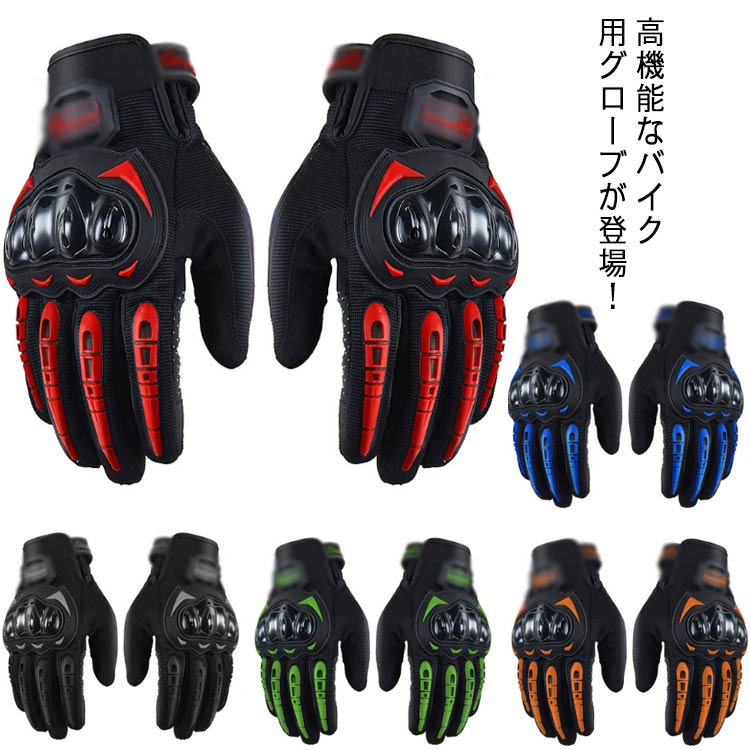 メンズ レディース バイクグローブ 送料無料 オートバイグローブ 春 夏 秋 冬 タッチパネル操作 スマホ操作 可能 バイク 手袋 滑り止め 男女兼用 ライダーグローブ 耐衝撃 オフロード 滑り止め しっかり保護 自転車にも