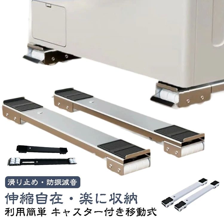 【利用簡単】組立いらないで、簡単に洗濯機などの大型家電を載せる洗濯機台です。静止時の安全性を確保するために、ロックできるのブレーキが設置し、押し下げて、迅速に静止させます。【伸縮自在・楽に収納】長さは46.5cmから72cmまで自由に調節できます。家電のサイズによって様々な応用があります。また、使わない時は部屋のどの隅にも収納可能で、取り外しもしやすいです。【キャスター付き移動式】この洗濯機台はキャスターが付いており、移動中の外れるを防止し、荷重力もより強くし、安定性は優れています。4cmの高さがあり、掃除もラクラクで、お手入れ簡単です。【滑り止め・防振減音】四隅に滑り止めマットが付属しています。移動時の安定性を強化する同時に、洗濯機を直接接触しなくて、作業中の振動防止も有効です。【適用シーンが多い】300kgの負荷に耐えられますので、多種類の家電製品に適用します。置き台の長さを調整して、洗濯機、エアコン、ソファー、本棚、タンスなど、いろいろな場合にお気軽に使えます。 サイズ 2個セット サイズについての説明 サイズ：長さ約46.5-72cm調節可能 幅約5.2cm 高さ4cm 耐荷重300kg※サイズ計測には誤差が生じます。 素材 カーボンスチール 色 ブラック ホワイト グレー 備考 ●サイズ詳細等の測り方はスタッフ間で統一、徹底はしておりますが、実寸は商品によって若干の誤差(1cm〜3cm )がある場合がございますので、予めご了承ください。 ●製造ロットにより、細部形状の違いや、同色でも色味に多少の誤差が生じます。 ●パッケージは改良のため予告なく仕様を変更する場合があります。 ▼商品の色は、撮影時の光や、お客様のモニターの色具合などにより、実際の商品と異なる場合がございます。あらかじめ、ご了承ください。 ▼生地の特性上、やや匂いが強く感じられるものもございます。数日のご使用や陰干しなどで気になる匂いはほとんど感じられなくなります。 ▼同じ商品でも生産時期により形やサイズ、カラーに多少の誤差が生じる場合もございます。 ▼他店舗でも在庫を共有して販売をしている為、受注後欠品となる場合もございます。予め、ご了承お願い申し上げます。 ▼出荷前に全て検品を行っておりますが、万が一商品に不具合があった場合は、お問い合わせフォームまたはメールよりご連絡頂けます様お願い申し上げます。速やかに対応致しますのでご安心ください。【利用簡単】組立いらないで、簡単に洗濯機などの大型家電を載せる洗濯機台です。静止時の安全性を確保するために、ロックできるのブレーキが設置し、押し下げて、迅速に静止させます。【伸縮自在・楽に収納】長さは46.5cmから72cmまで自由に調節できます。家電のサイズによって様々な応用があります。また、使わない時は部屋のどの隅にも収納可能で、取り外しもしやすいです。【キャスター付き移動式】この洗濯機台はキャスターが付いており、移動中の外れるを防止し、荷重力もより強くし、安定性は優れています。4cmの高さがあり、掃除もラクラクで、お手入れ簡単です。【滑り止め・防振減音】四隅に滑り止めマットが付属しています。移動時の安定性を強化する同時に、洗濯機を直接接触しなくて、作業中の振動防止も有効です。【適用シーンが多い】300kgの負荷に耐えられますので、多種類の家電製品に適用します。置き台の長さを調整して、洗濯機、エアコン、ソファー、本棚、タンスなど、いろいろな場合にお気軽に使えます。 サイズ 2個セット サイズについての説明 サイズ：長さ約46.5-72cm調節可能 幅約5.2cm 高さ4cm 耐荷重300kg※サイズ計測には誤差が生じます。 素材 カーボンスチール 色 ブラック ホワイト グレー 備考 ●サイズ詳細等の測り方はスタッフ間で統一、徹底はしておりますが、実寸は商品によって若干の誤差(1cm〜3cm )がある場合がございますので、予めご了承ください。 ●製造ロットにより、細部形状の違いや、同色でも色味に多少の誤差が生じます。 ●パッケージは改良のため予告なく仕様を変更する場合があります。 ▼商品の色は、撮影時の光や、お客様のモニターの色具合などにより、実際の商品と異なる場合がございます。あらかじめ、ご了承ください。 ▼生地の特性上、やや匂いが強く感じられるものもございます。数日のご使用や陰干しなどで気になる匂いはほとんど感じられなくなります。 ▼同じ商品でも生産時期により形やサイズ、カラーに多少の誤差が生じる場合もございます。 ▼他店舗でも在庫を共有して販売をしている為、受注後欠品となる場合もございます。予め、ご了承お願い申し上げます。 ▼出荷前に全て検品を行っておりますが、万が一商品に不具合があった場合は、お問い合わせフォームまたはメールよりご連絡頂けます様お願い申し上げます。速やかに対応致しますのでご安心ください。