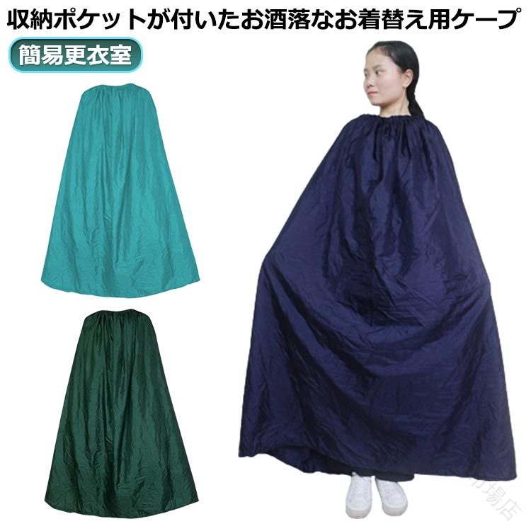 .どこでも着替えOKの便利なレディース お着がえ用ケープ。透けない着替えポンチョで、簡易更衣室として使えます。競技会、マラソン、災害時、社交ダンス、水着の着替え、海、プール、旅行、アウトドア、スポーツ、イベント、キャンプ、防災、避難所、車内、野外で便利。収納袋付きで携帯用、持ち運びしやすく、ポンチョ型の着替えケープを探している方におすすめです。人気の着替えグッズとしてランキングやセールでも注目の商品です。。.どこでも着替えOKの便利なレディース お着がえ用ケープ。透けない着替えポンチョで、簡易更衣室として使えます。競技会、マラソン、災害時、社交ダンス、水着の着替え、海、プール、旅行、アウトドア、スポーツ、イベント、キャンプ、防災、避難所、車内、野外で便利。収納袋付きで携帯用、持ち運びしやすく、ポンチョ型の着替えケープを探している方におすすめです。人気の着替えグッズとしてランキングやセールでも注目の商品です。。